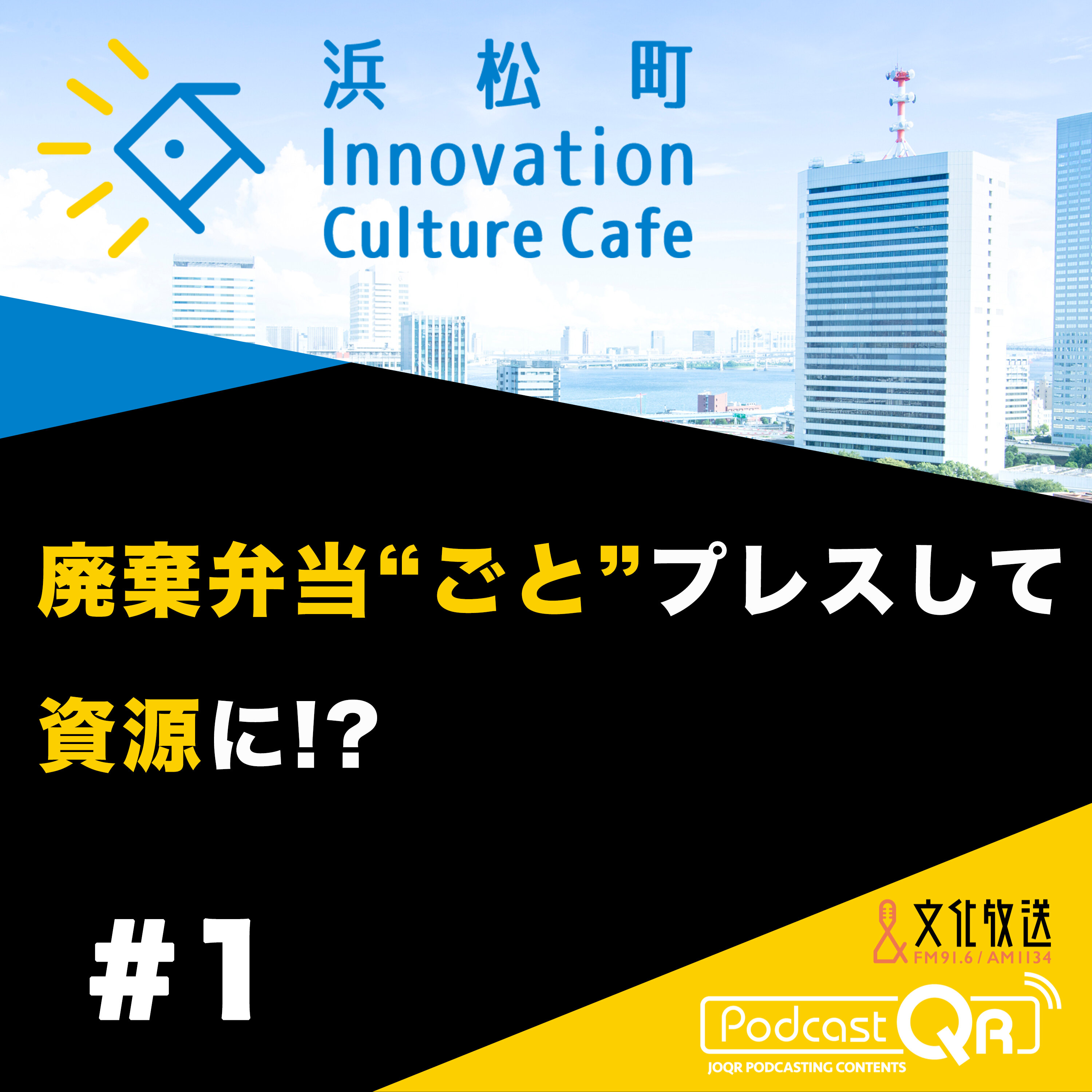 #1『廃棄弁当"ごと"プレスして資源に!?「ゴミから感動を作るには?」』流郷綾乃(スパイスファクトリー取締役CSO)町田紘太(fabula代表取締役CEO)