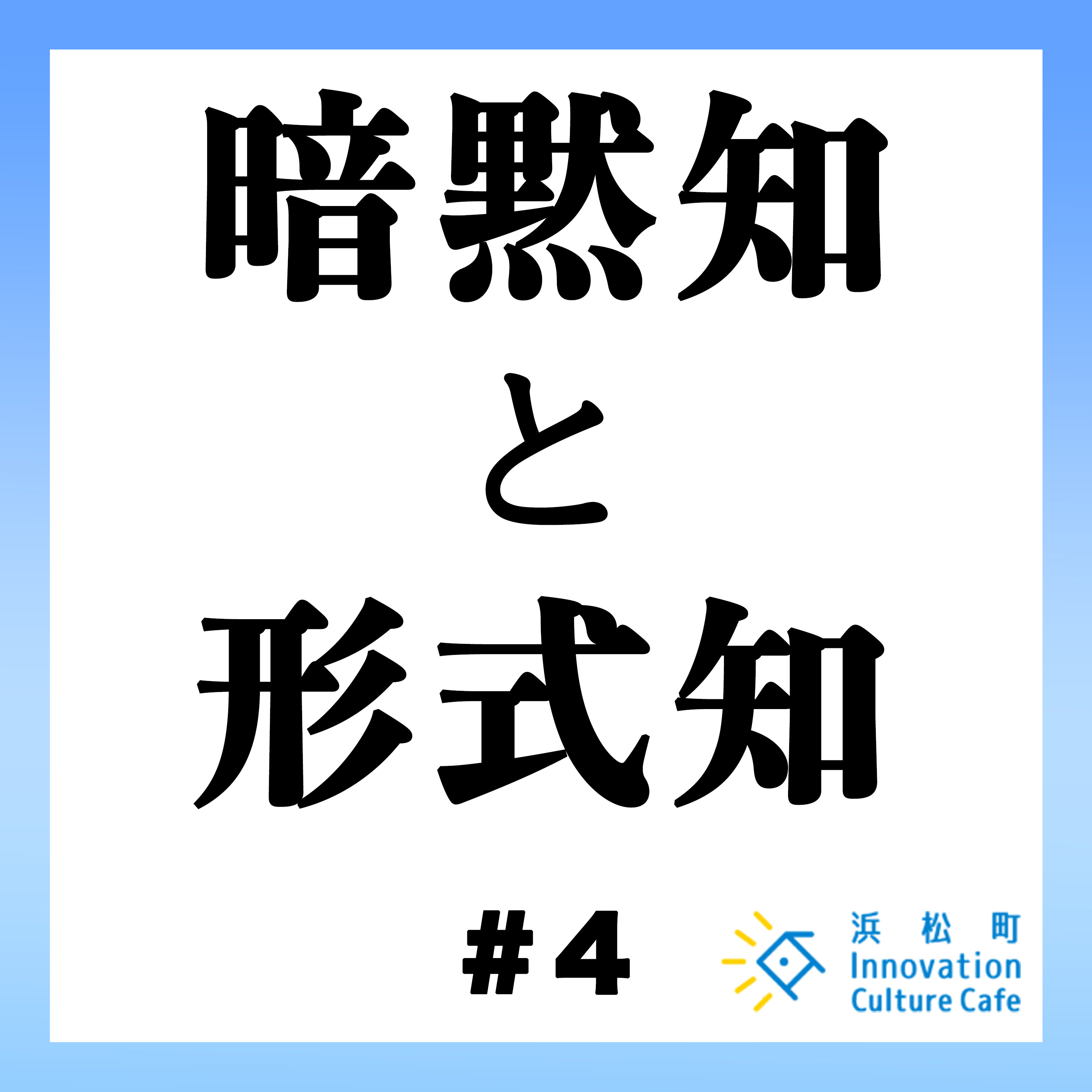 #4「暗黙知を形式知に~匠の技をデータで落とし込む~」
