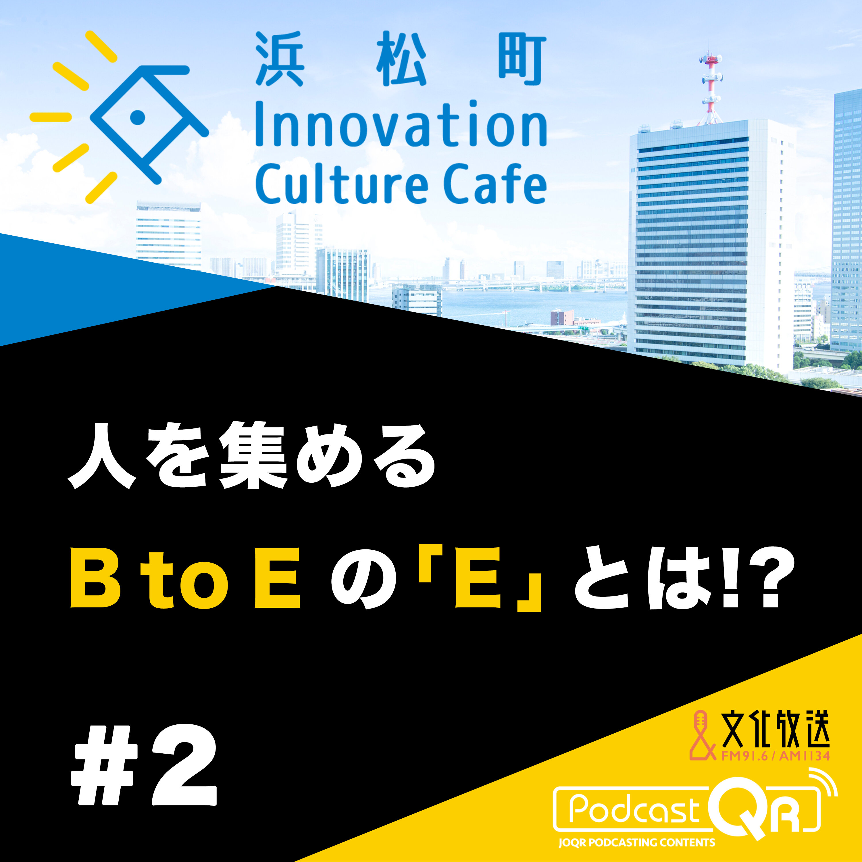 #2『人を集めるB to Eの「E」とは!?「地域の力をいかに引き出すか」』竹田好洋(Criacao取締役CSO)松本めぐみ(松本興産取締役、Star Compass代表取締役)