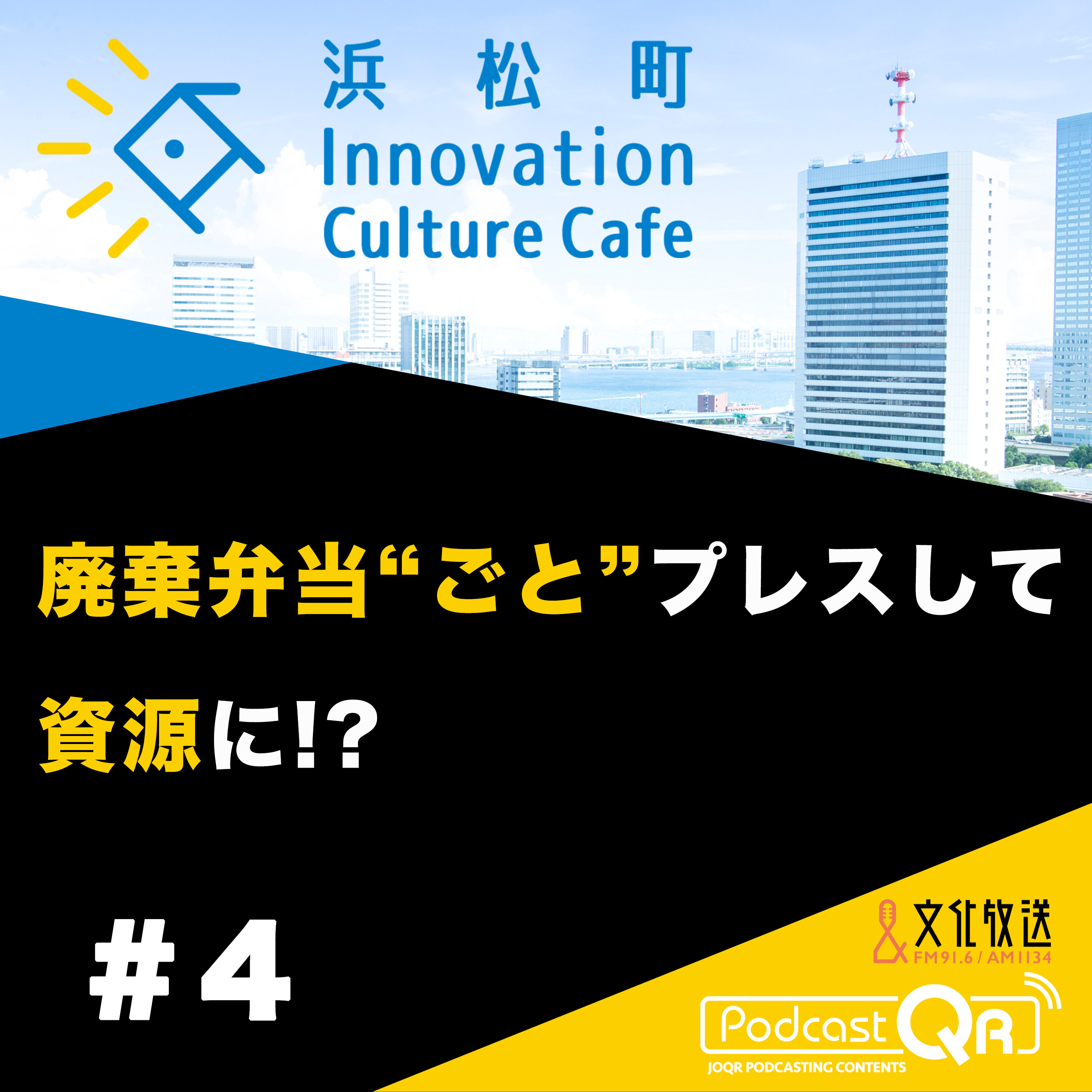 #4『廃棄弁当"ごと"プレスして資源に!?「ゴミから感動を作るには?」』流郷綾乃(スパイスファクトリー取締役CSO)町田紘太(fabula代表取締役CEO)
