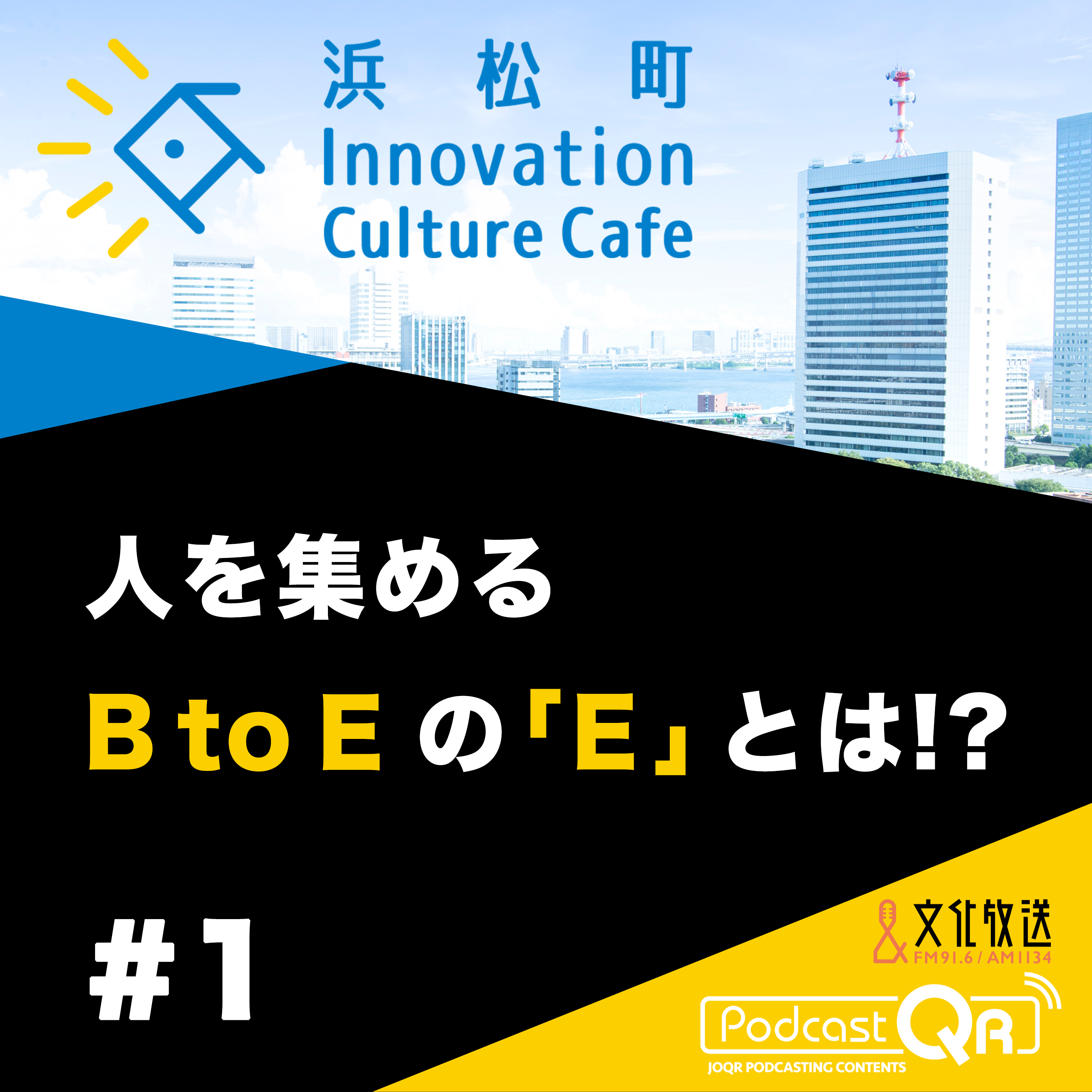 #1『人を集めるB to Eの「E」とは!?「地域の力をいかに引き出すか」』竹田好洋（Criacao取締役CSO）松本めぐみ（松本興産取締役、Star Compass代表取締役）