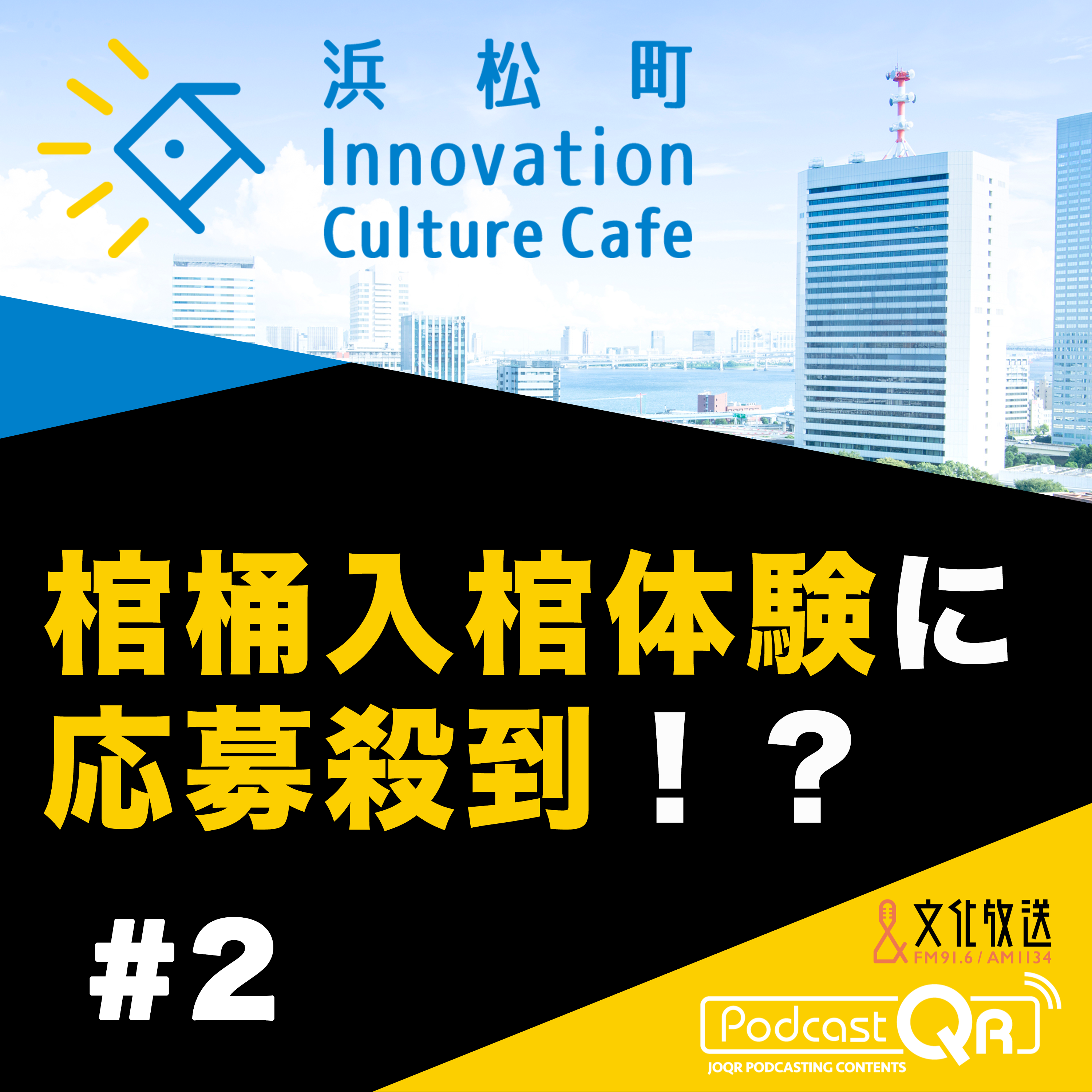 #2『棺桶入棺体験に応募殺到！？「エンディングビジネスを考える」』入山章栄（早稲田大学ビジネススクール教授）田ケ原恵美（フリーランス広報）