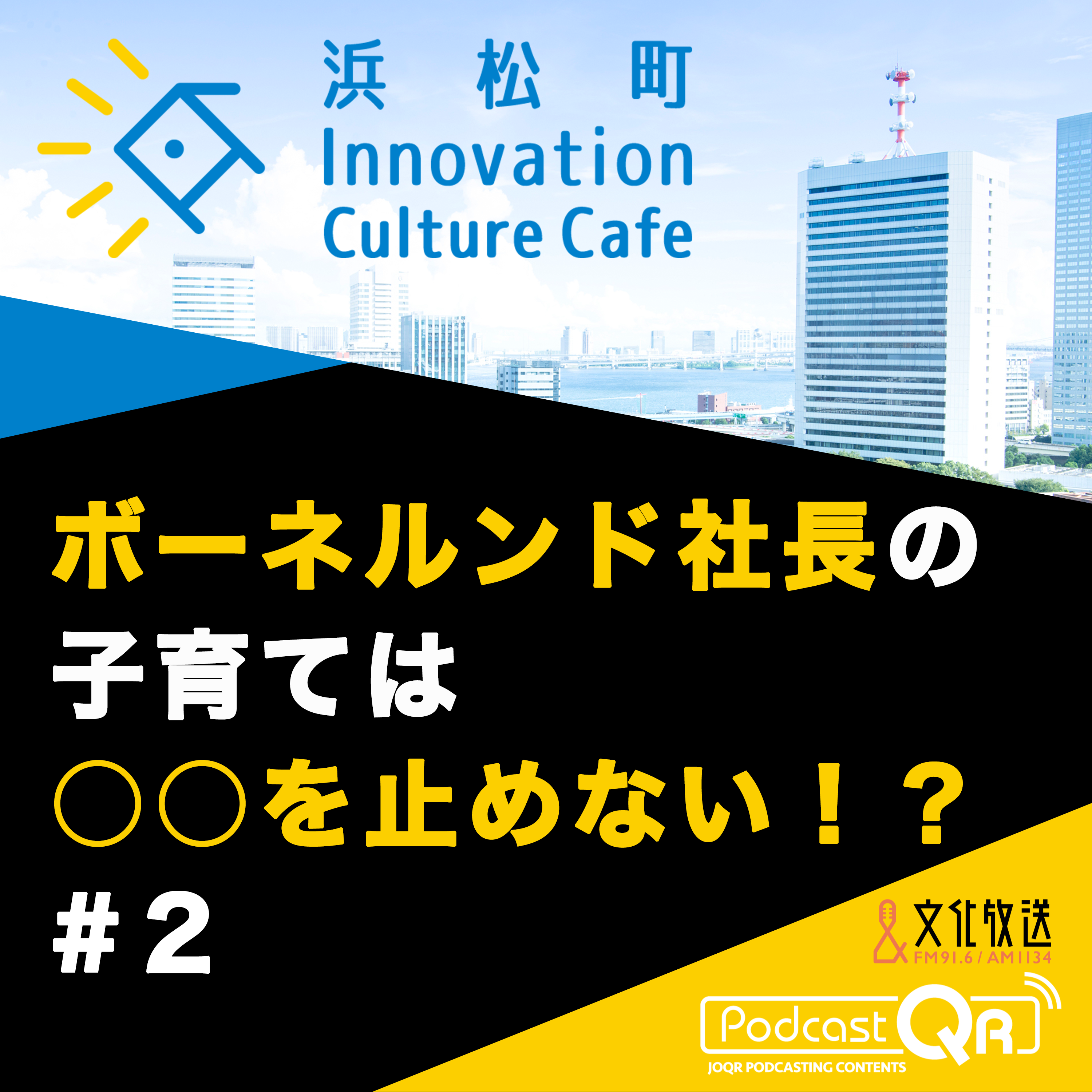 #2『ボーネルンド社長の子育ては○○を止めない！？「遺伝子」×「あそび」で「成長」を考える』高橋祥子（ジーンクエスト取締役ファウンダー）中西みのり（ボーネルンド代表取締役社長）