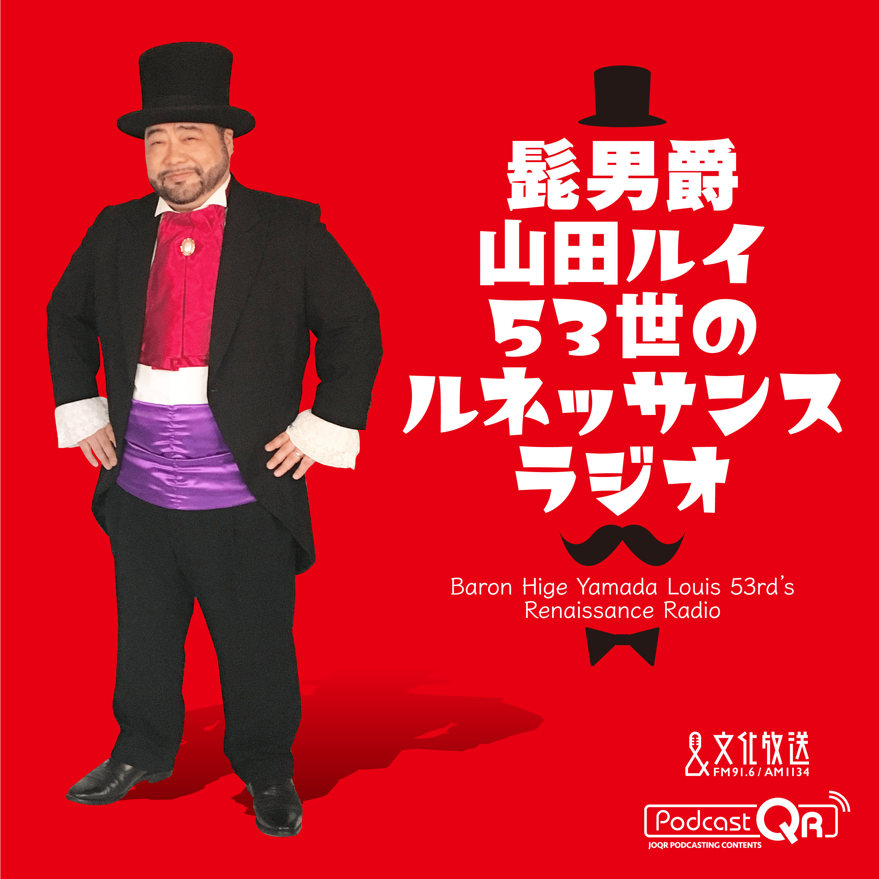 2025年3月24日 髭男爵 ルネッサンスラジオ
