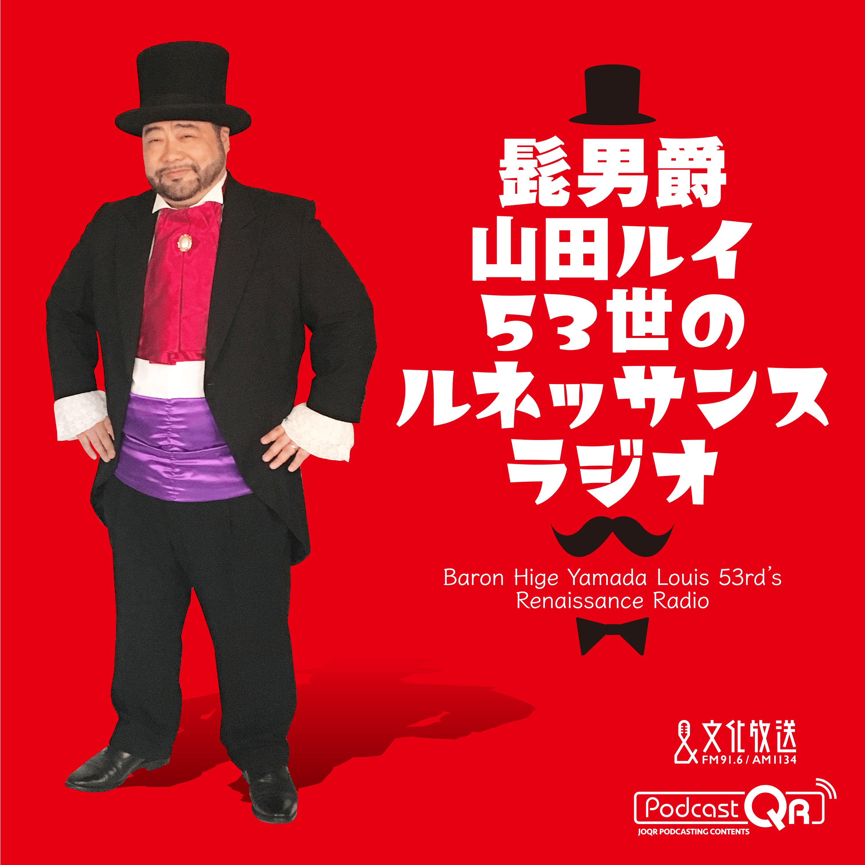 2021年　1月11日　髭男爵　ルネッサンスラジオ