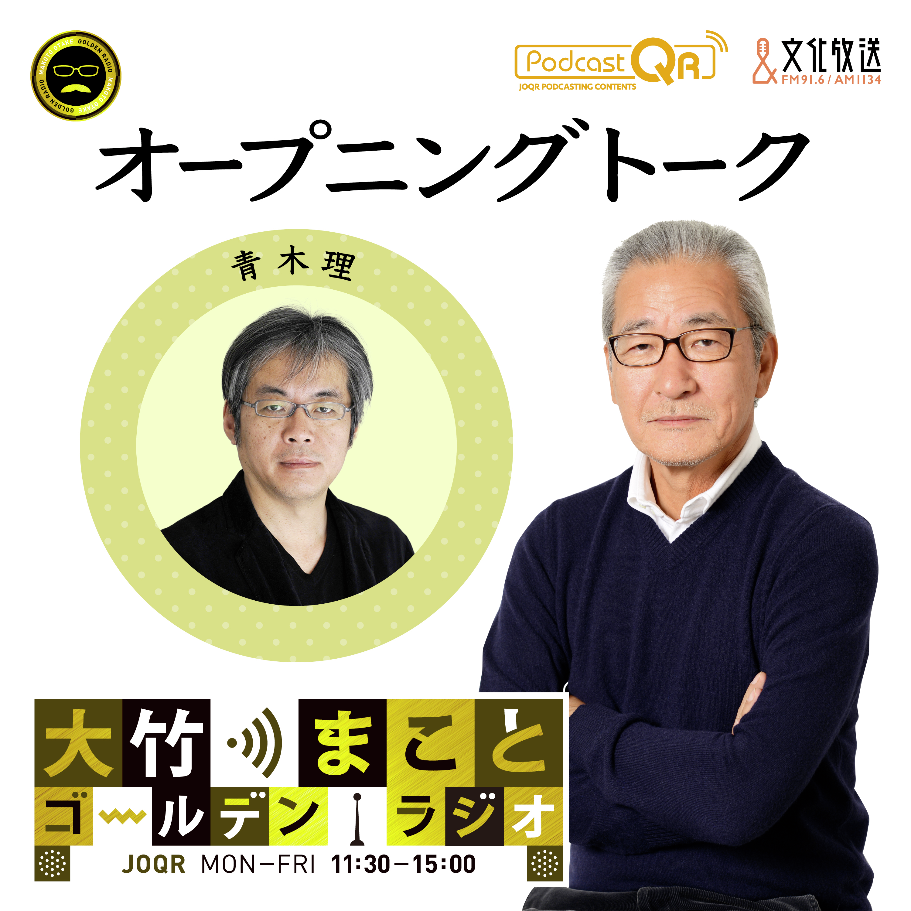 2025年10月2日 パートナー：青木理
