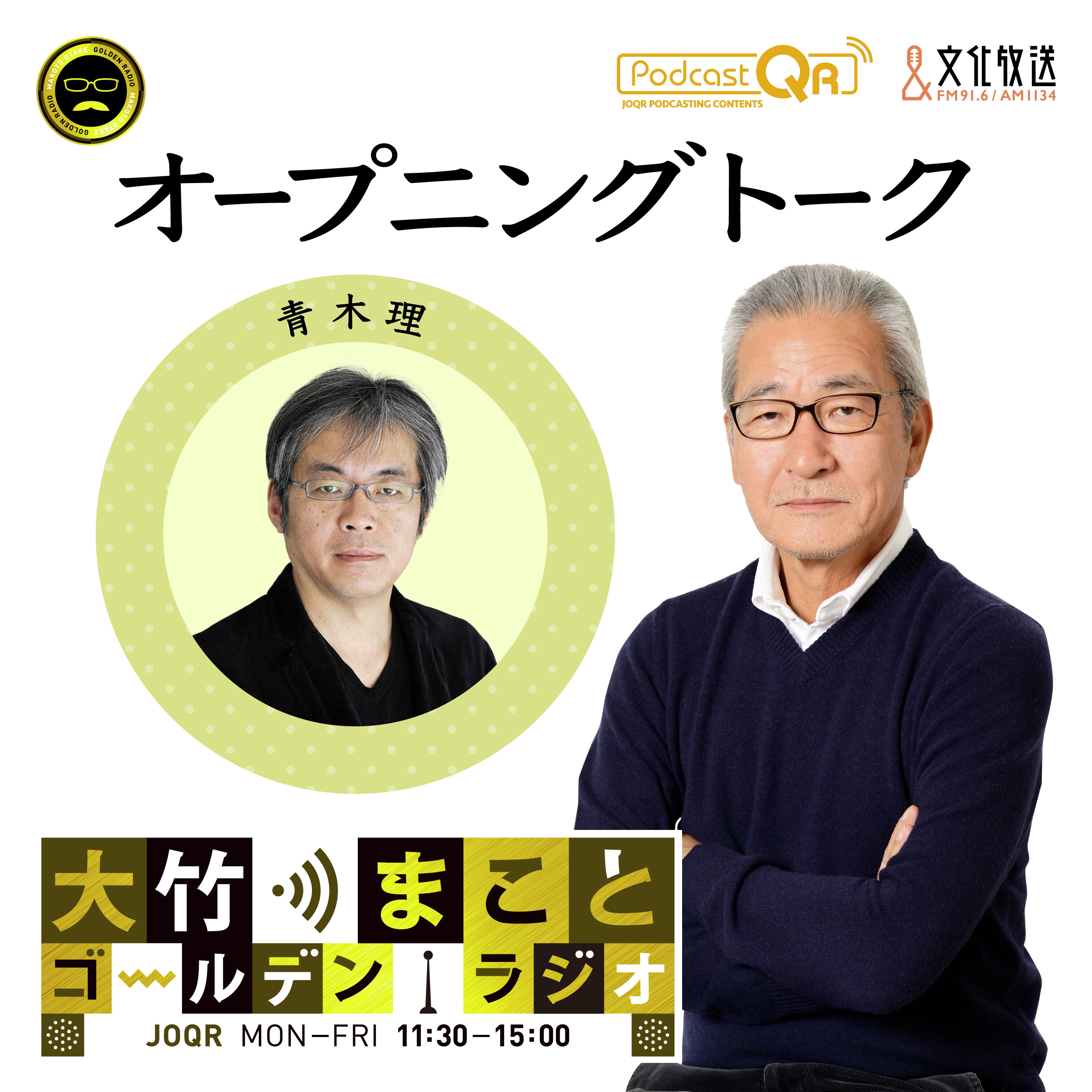 2025年10月2日 パートナー:青木理