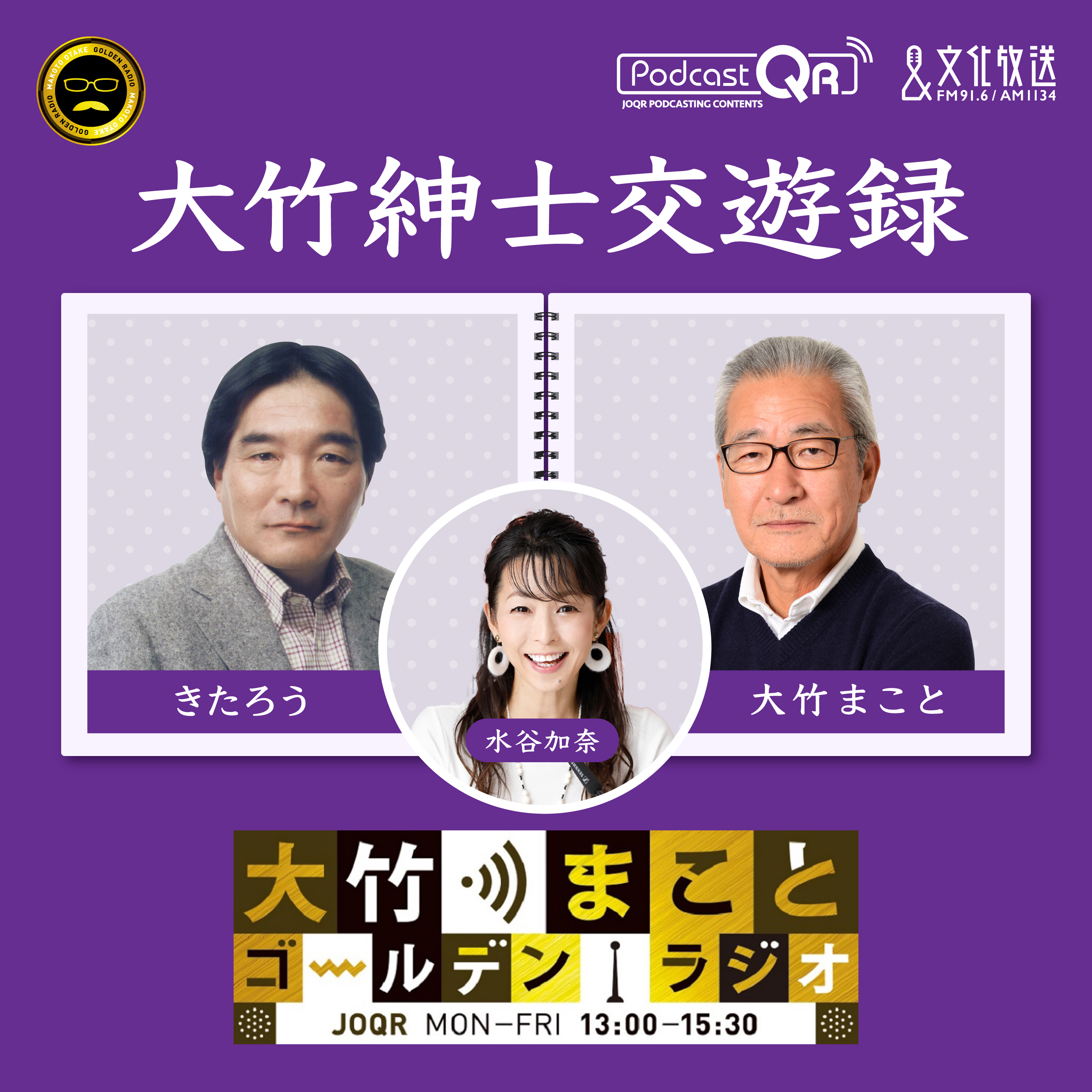 2025年5月14日 きたろう（タレント、俳優）