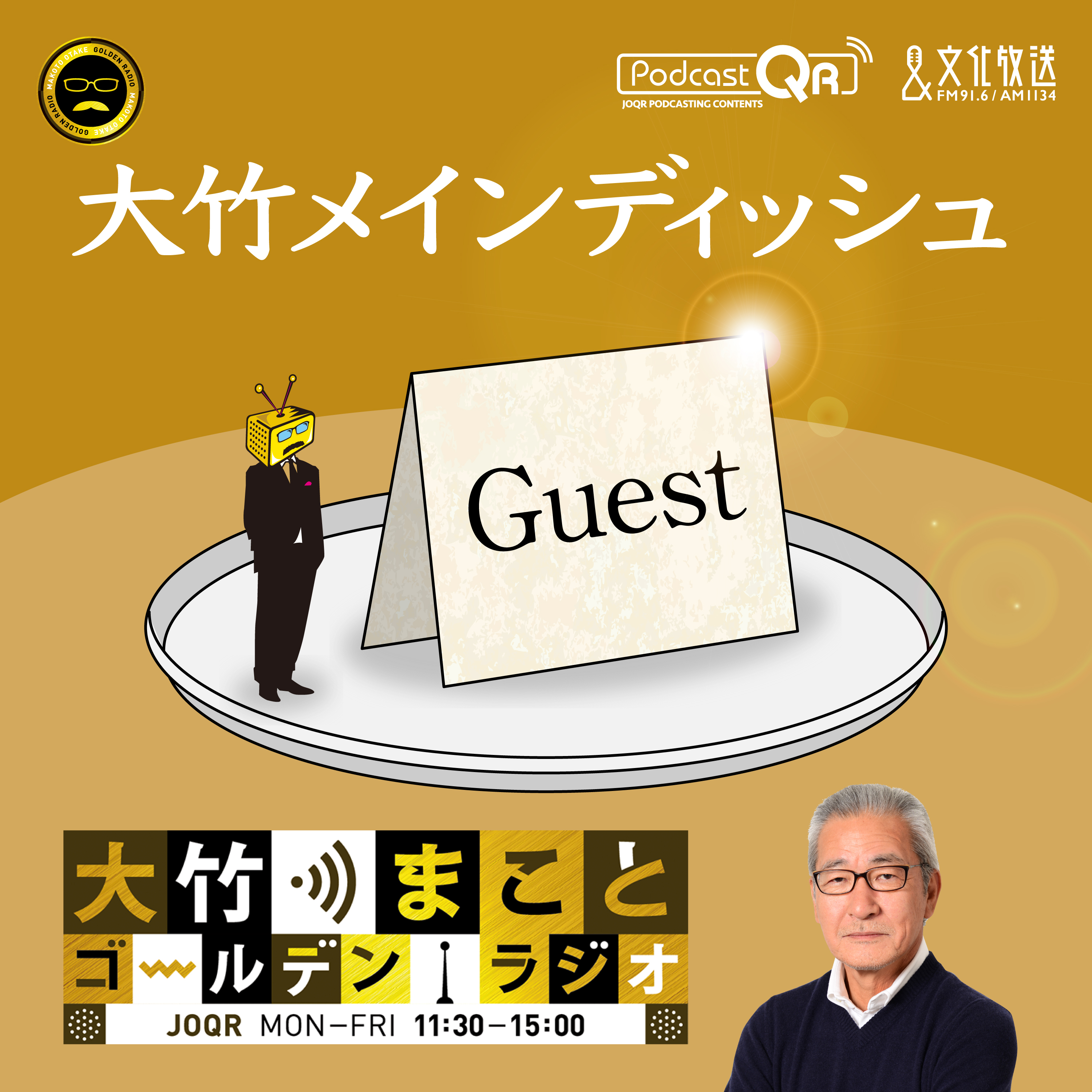 大竹メインディッシュ - 大竹まことゴールデンラジオ！ - 【小泉悠(青木理)】2025年12月11日　軍事評論家「戦闘国家 ロシア、イスラエルはなぜ戦い続けるのか」（ロシア入国禁止対象に／スヴェーチン思想／ウクライナは政治主権を守りきれるか） - Podcast Addict