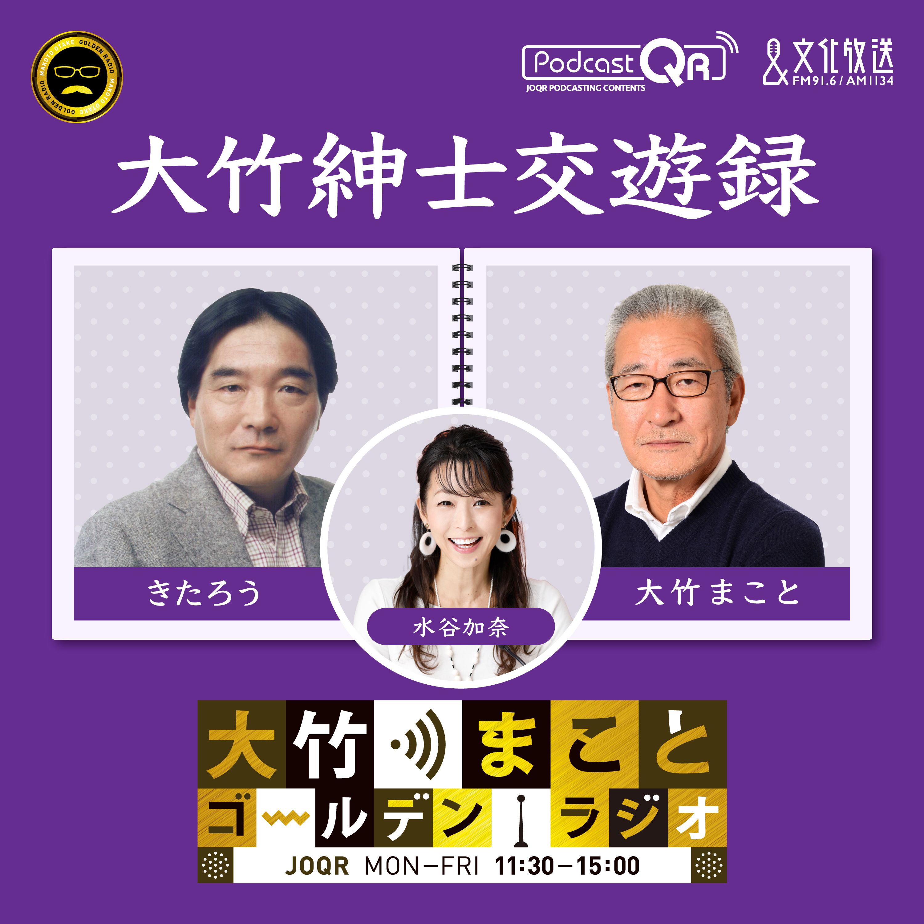 2025年10月1日 きたろう（タレント、俳優）