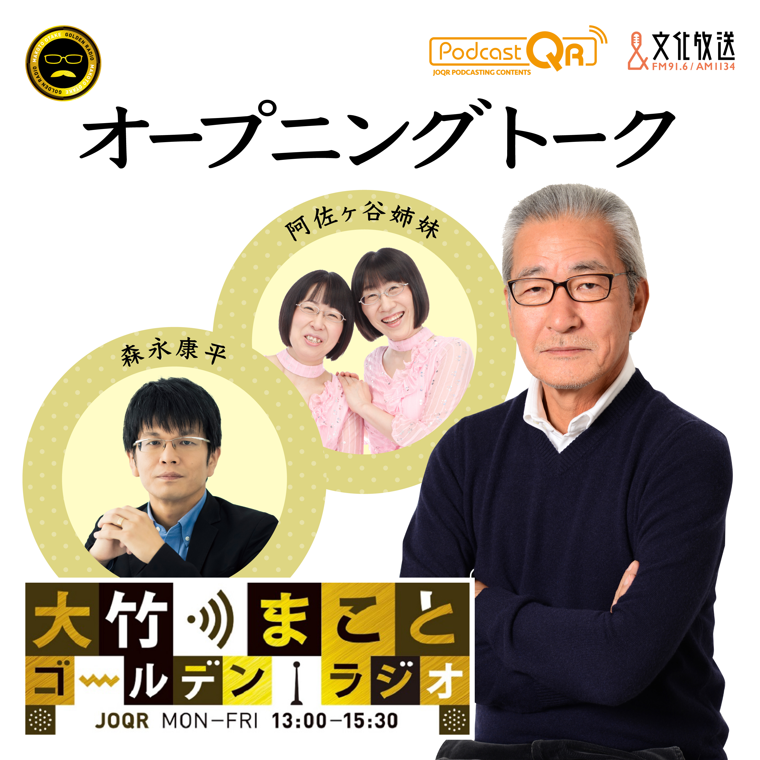 2025年5月5日 パーソナリティ：阿佐ヶ谷姉妹