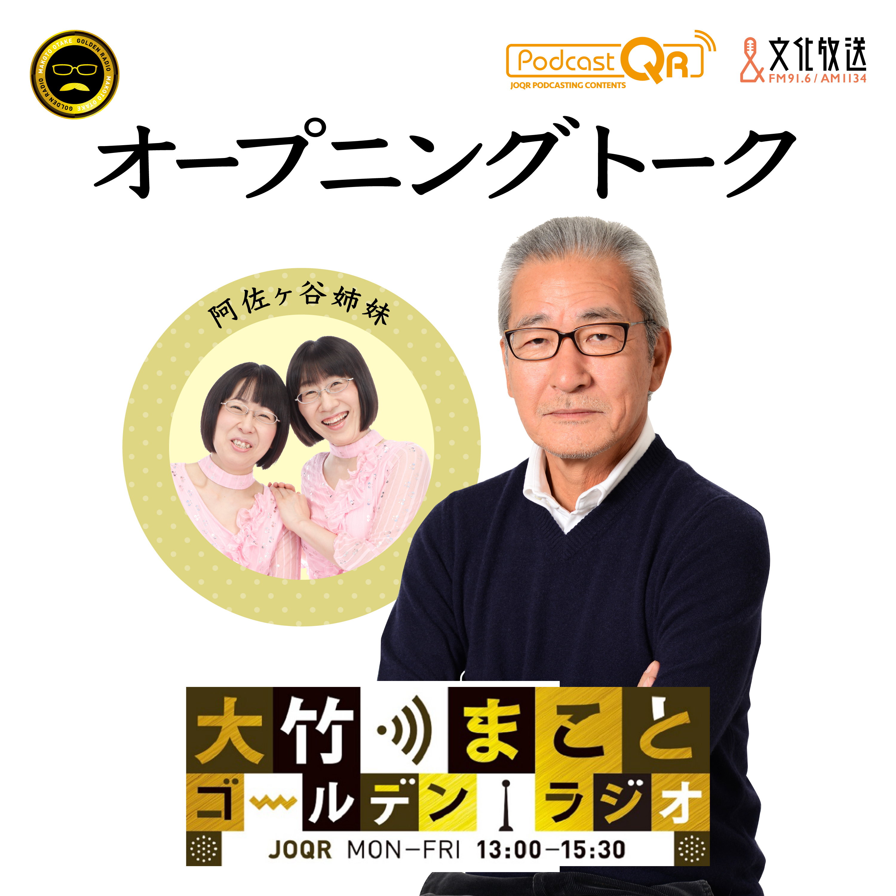 2025年3月10日 パートナー：阿佐ヶ谷姉妹