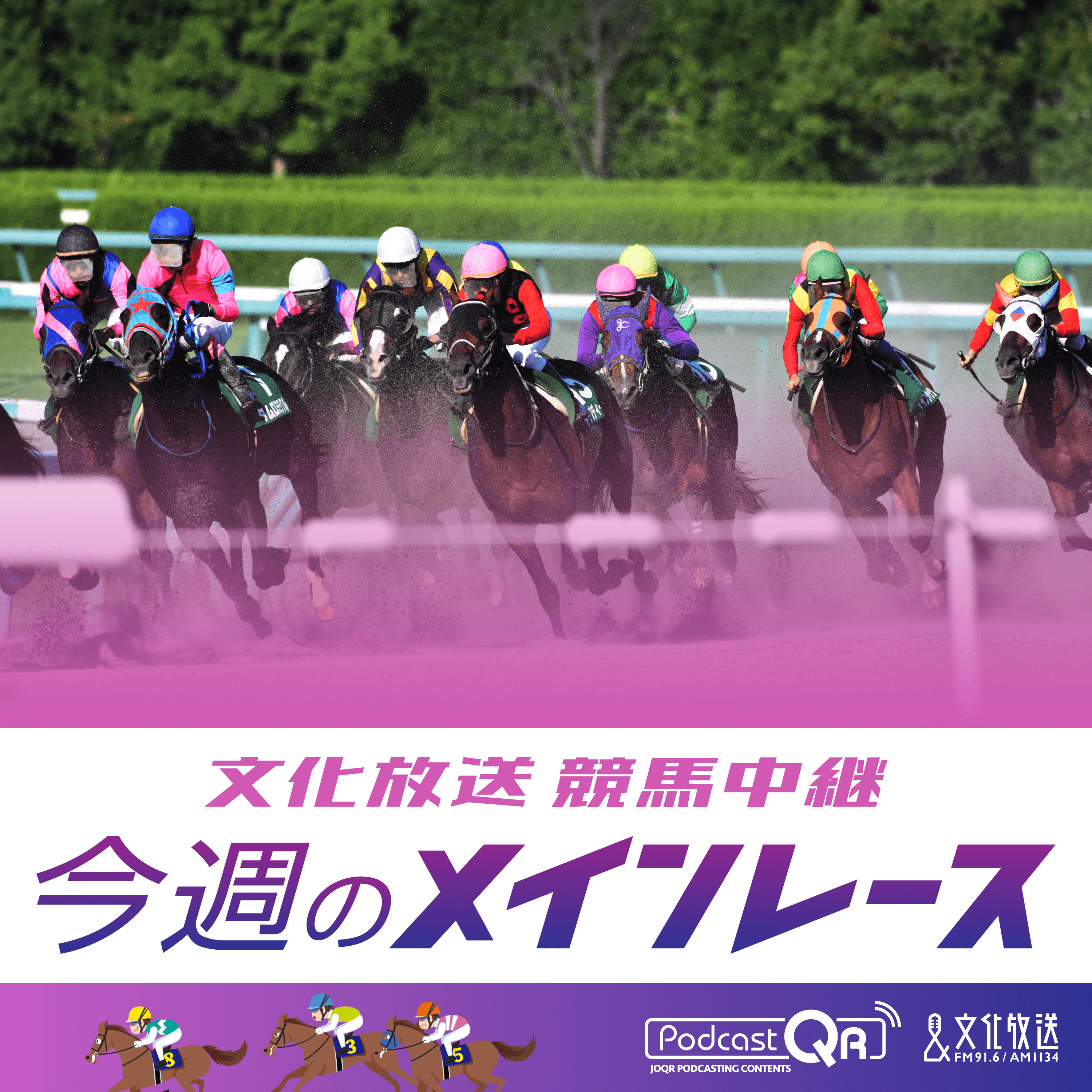 文化放送競馬中継 今週のメインレース Podcast Podtail