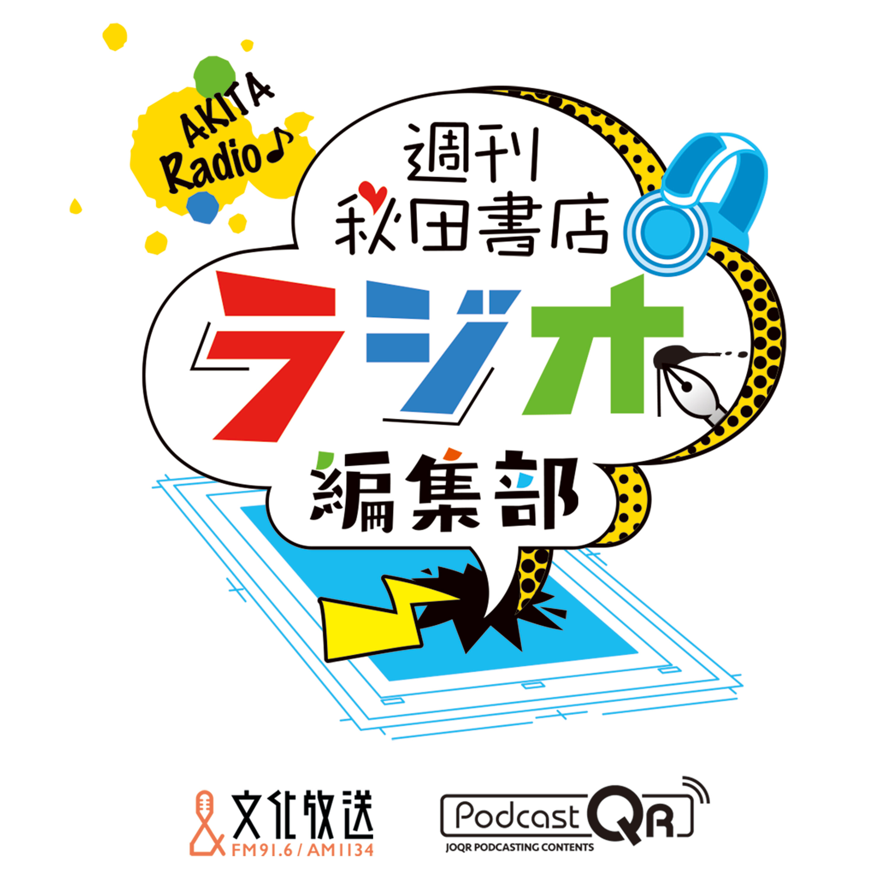 #288「SANDA①」ゲスト:村瀬歩 2025年10月4日放送