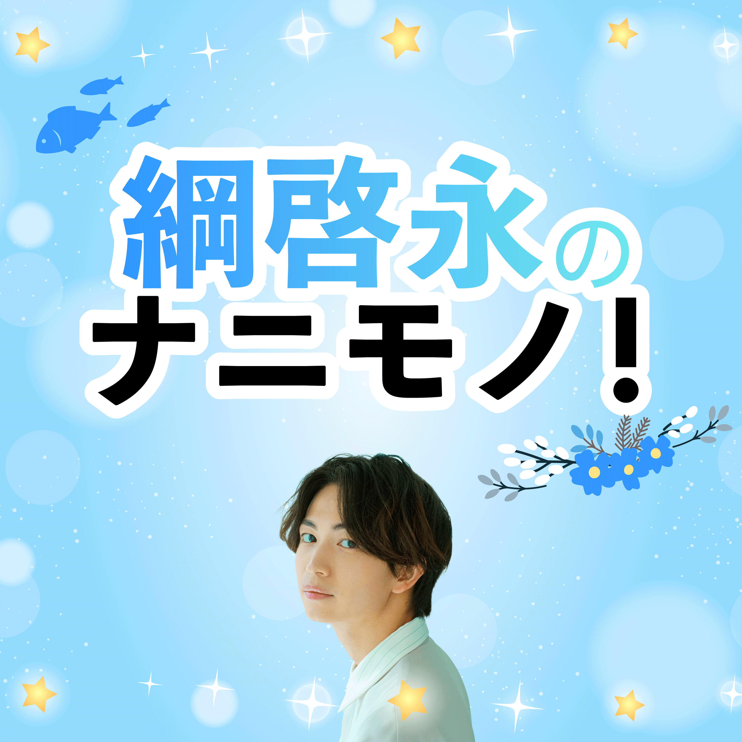 綱啓永のナニモノ!