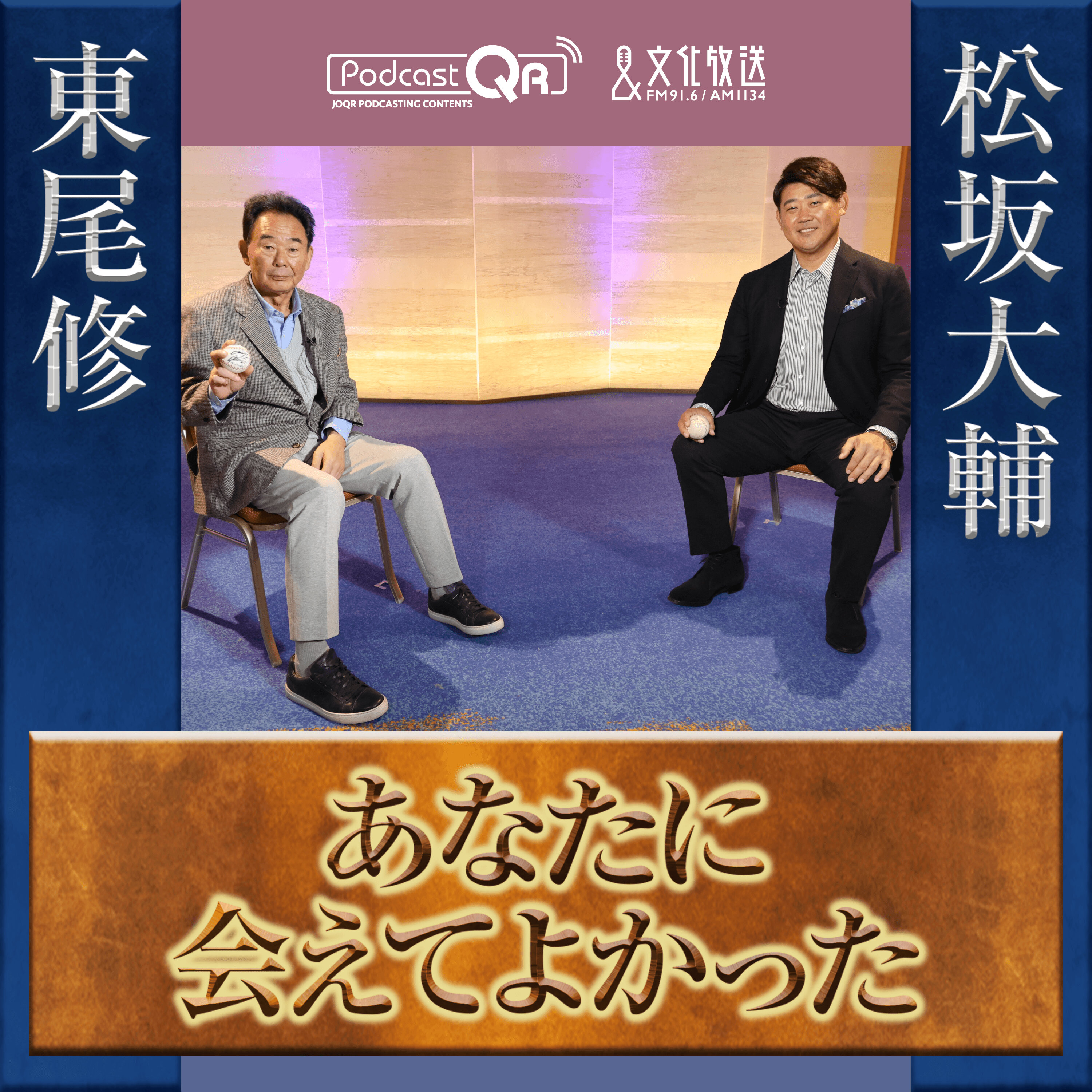 東尾修&松坂大輔対談~あなたに会えてよかった