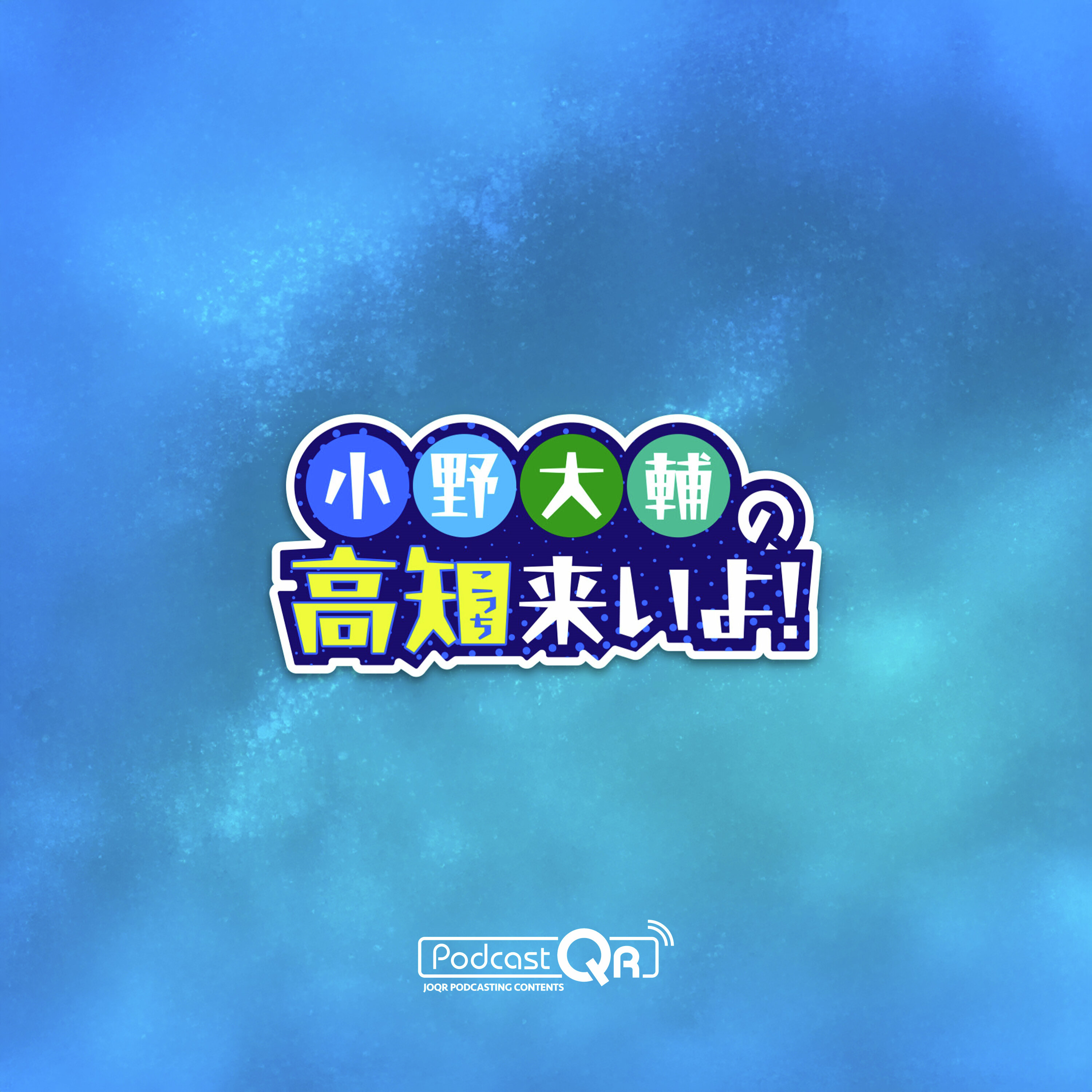 小野大輔の高知来いよ!2025 ノーカット版