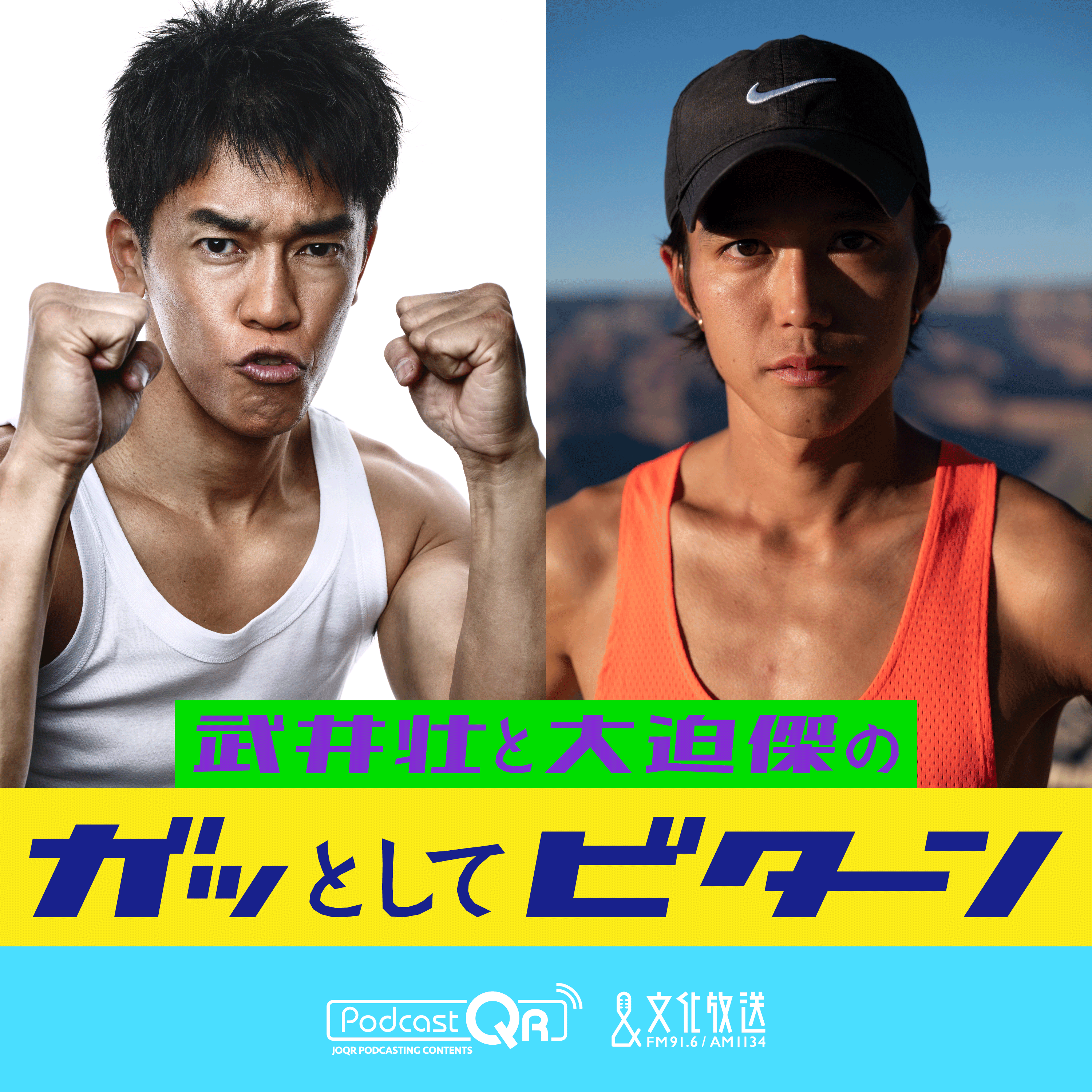 武井壮と大迫傑のガッとしてビターン