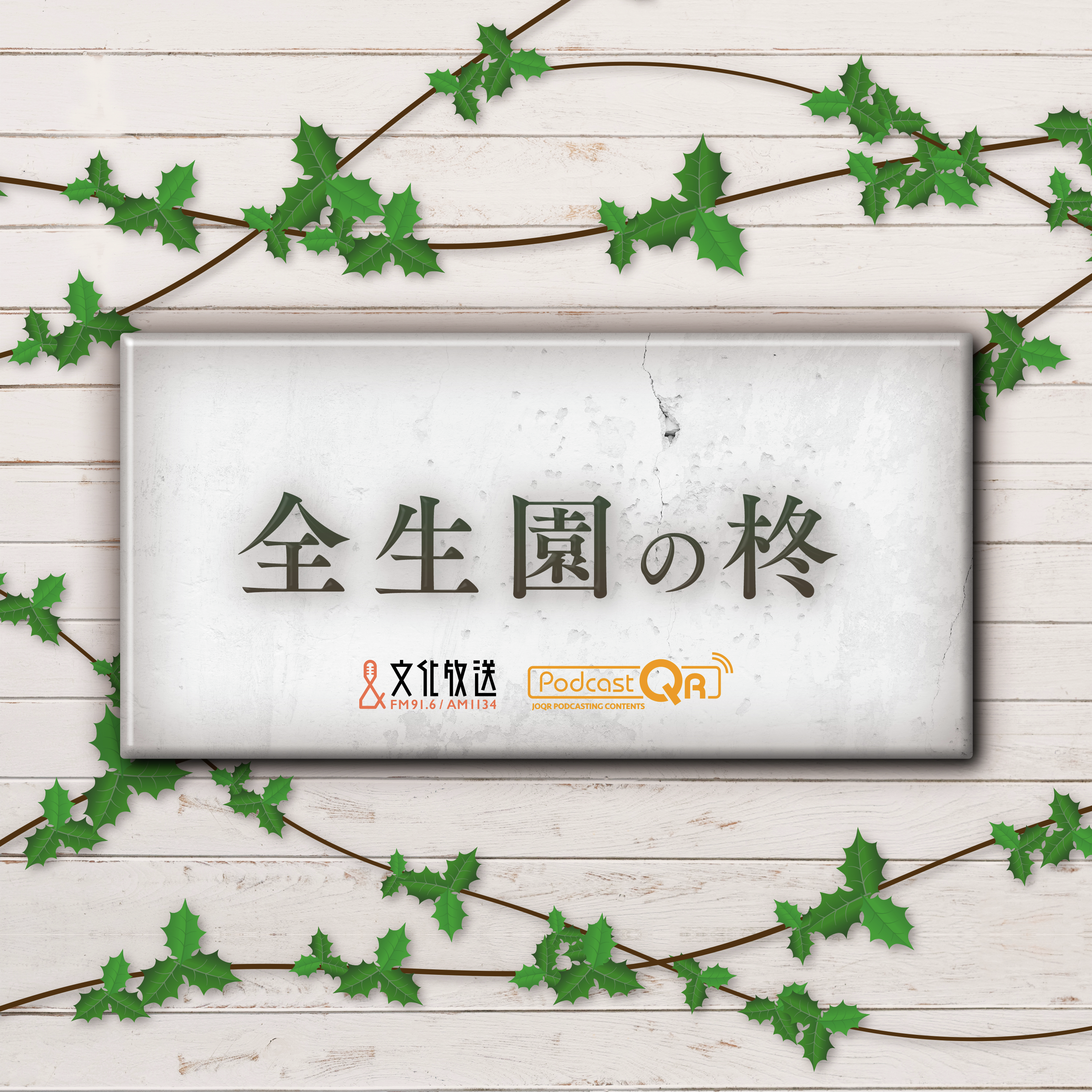 全生園の柊