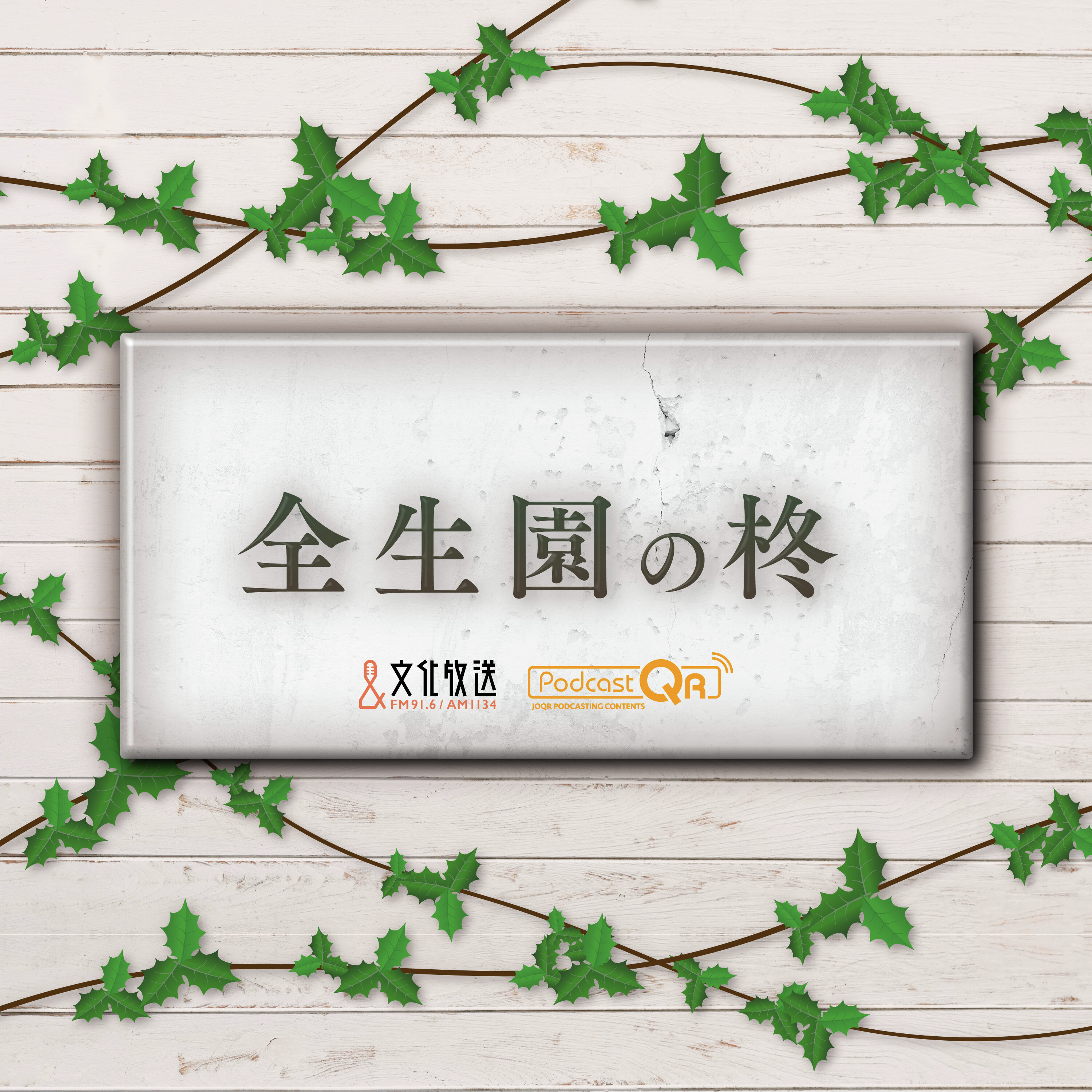 全生園の柊