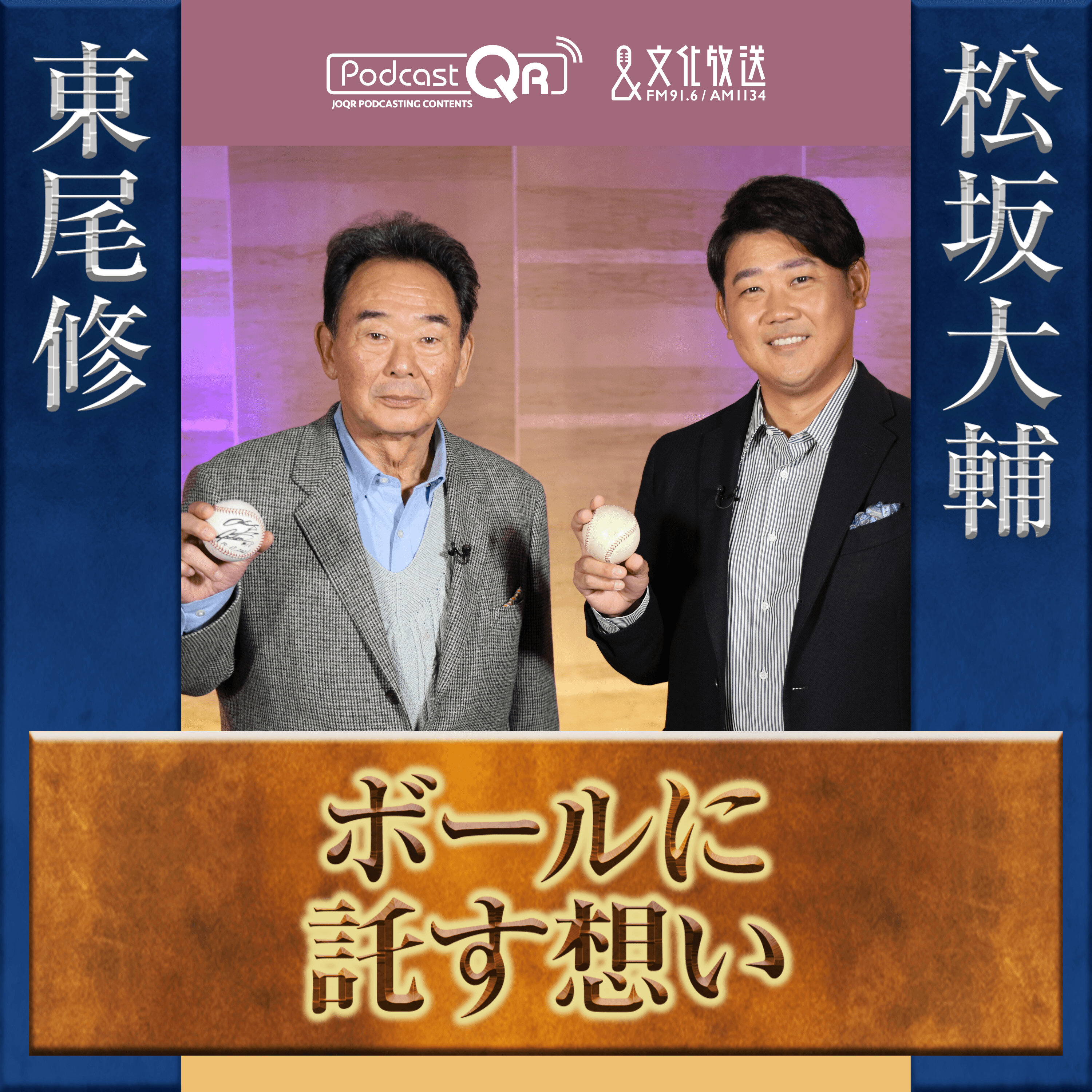 東尾修&松坂大輔対談~ボールに託す想い