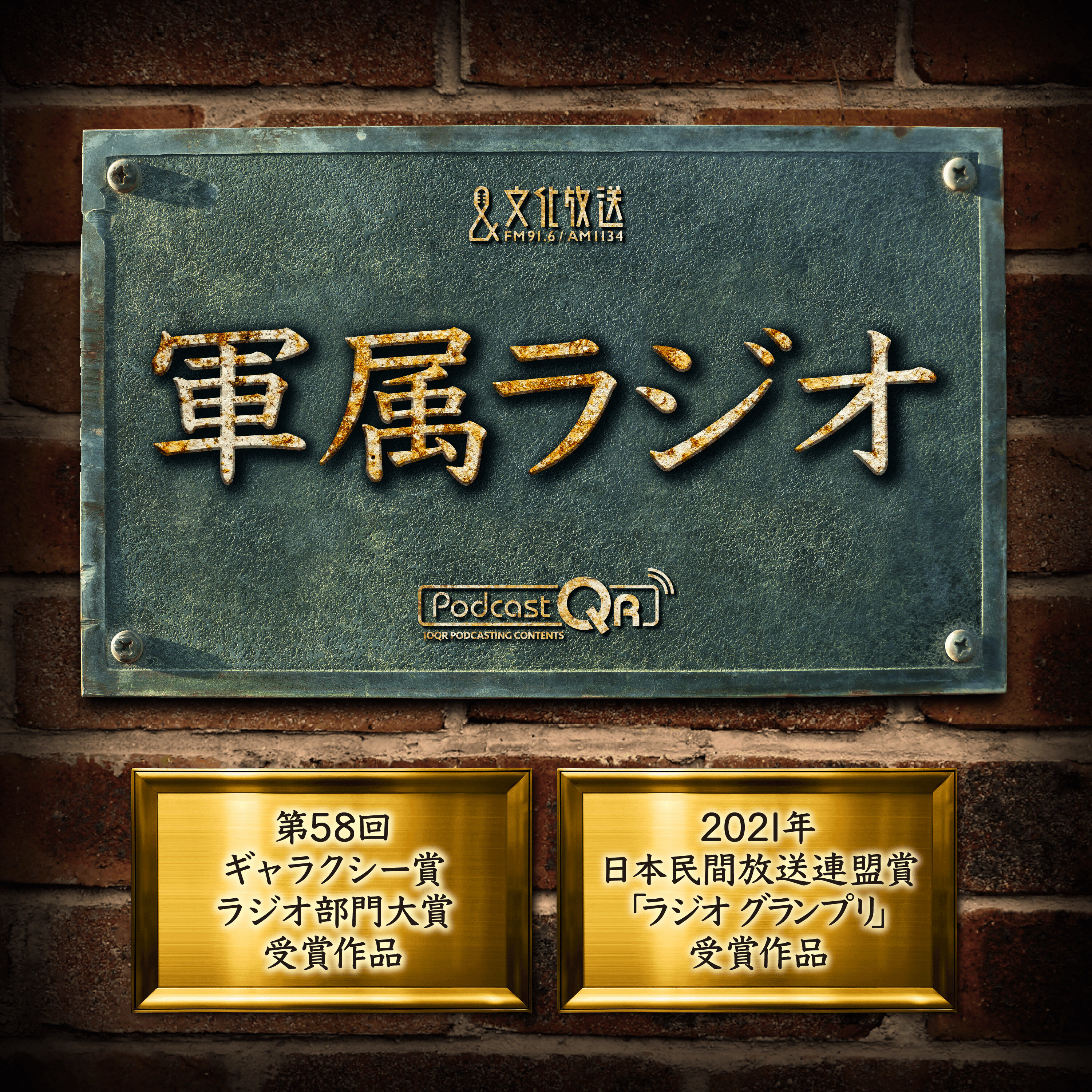 【ギャラクシー賞ラジオ部門大賞, 2021年日本民間放送連盟賞「ラジオ グランプリ」】封印された真実~軍属ラジオ 後編