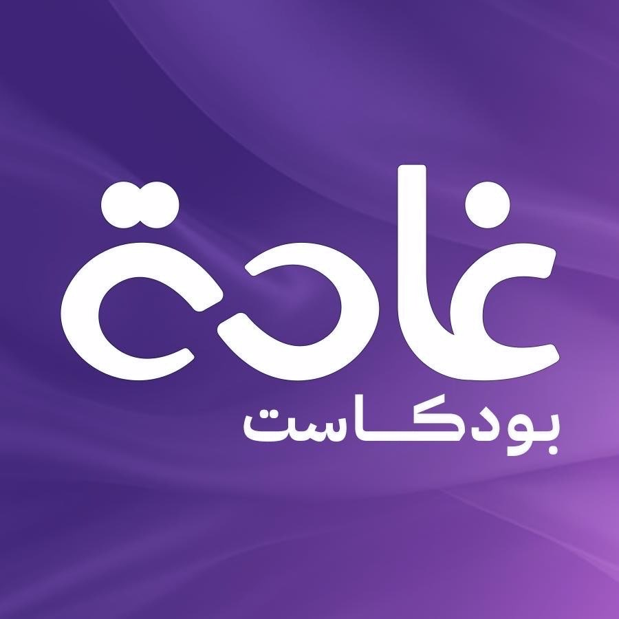 الزواج .. بين الخطابة وتطبيقات المواعدة لمن الغلبة | غادة بودكاست episode artwork