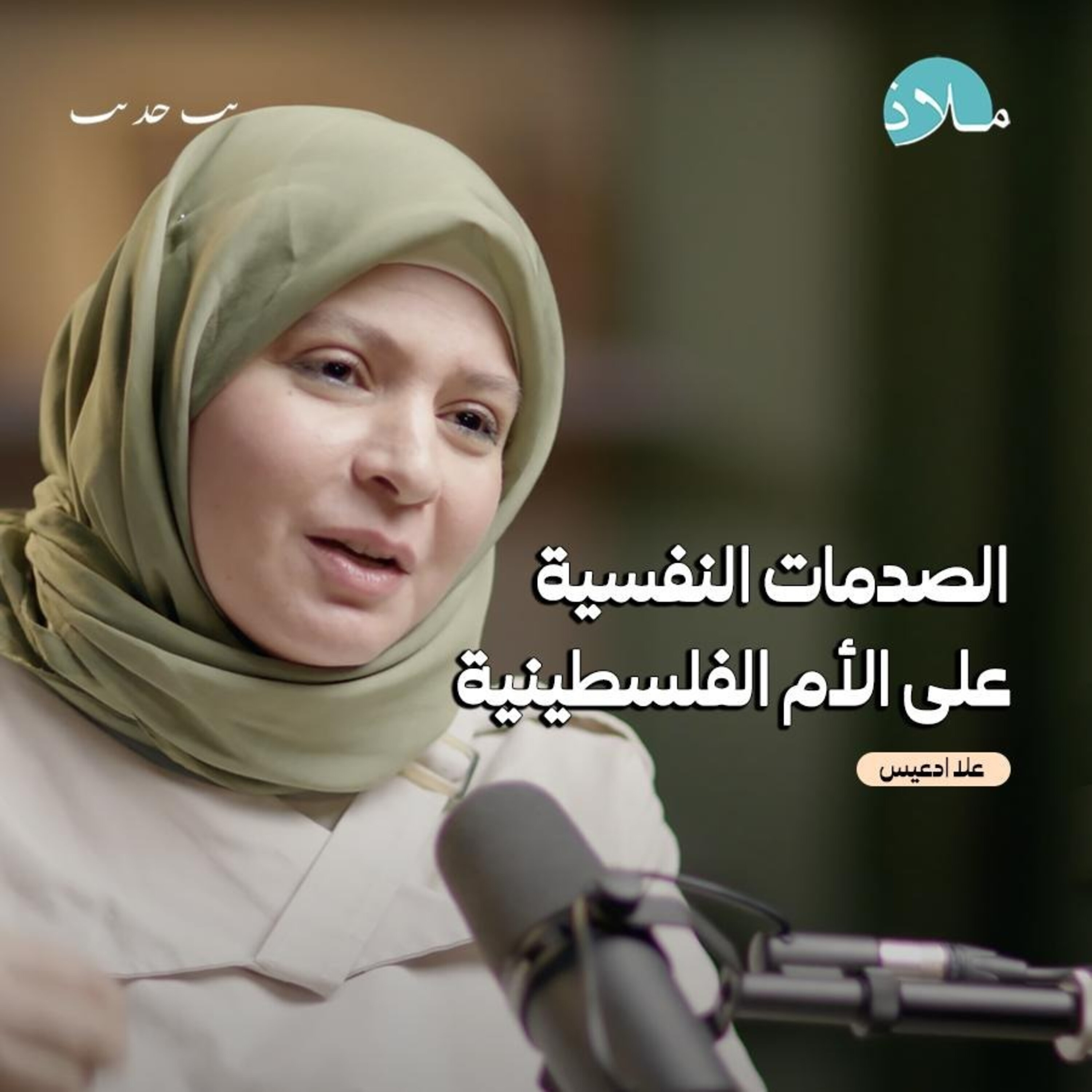 السمات النفسية لشخصية المرأة الفلسطينية وتربية الأطفال في الحروب | بودكاست ملاذ