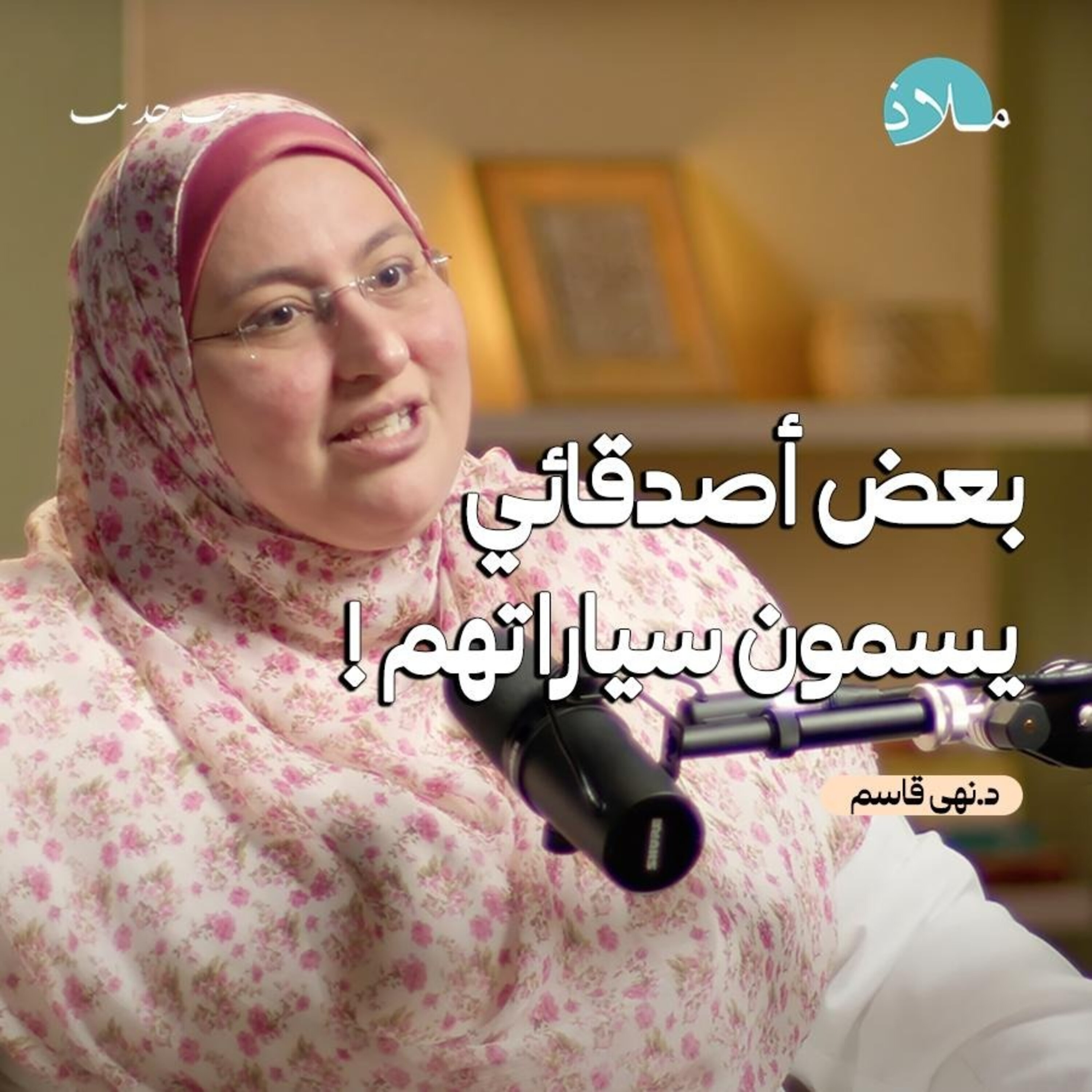 العلاقة بالجمادات .. بين المحبة والذكريات والارتباط العاطفي | بودكاست ملاذ