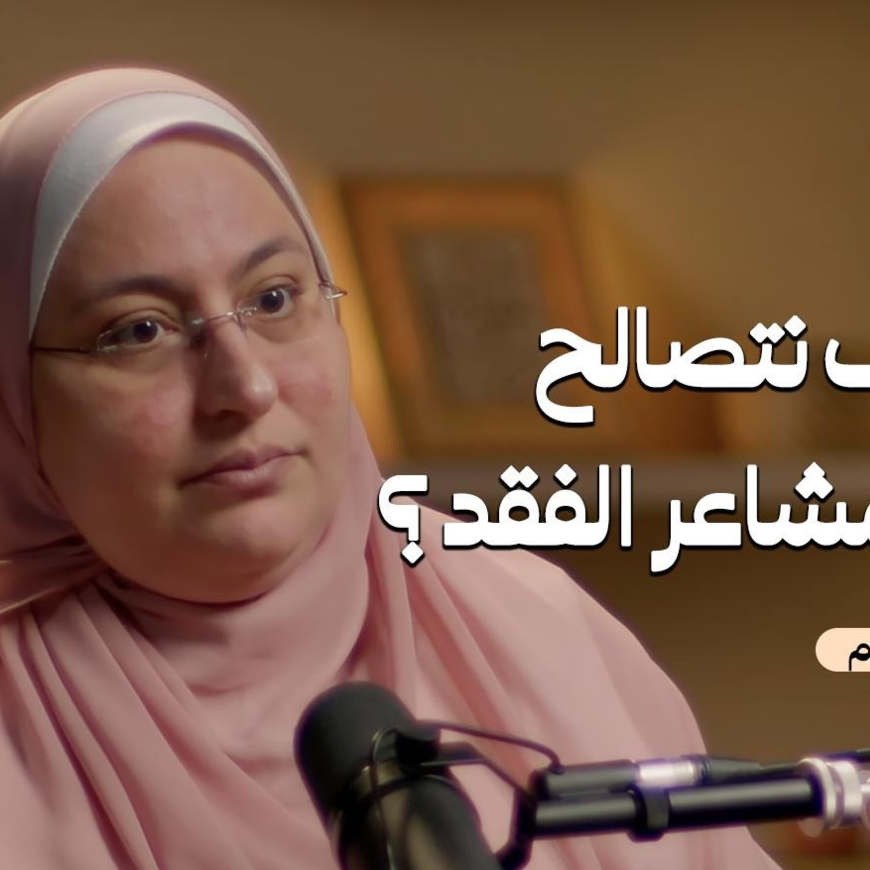 رحلة التعافي: كيفية التغلب على المأساة والفقد بتقنيات فعالة تعزز الصحة النفسية | بودكاست ملاذ