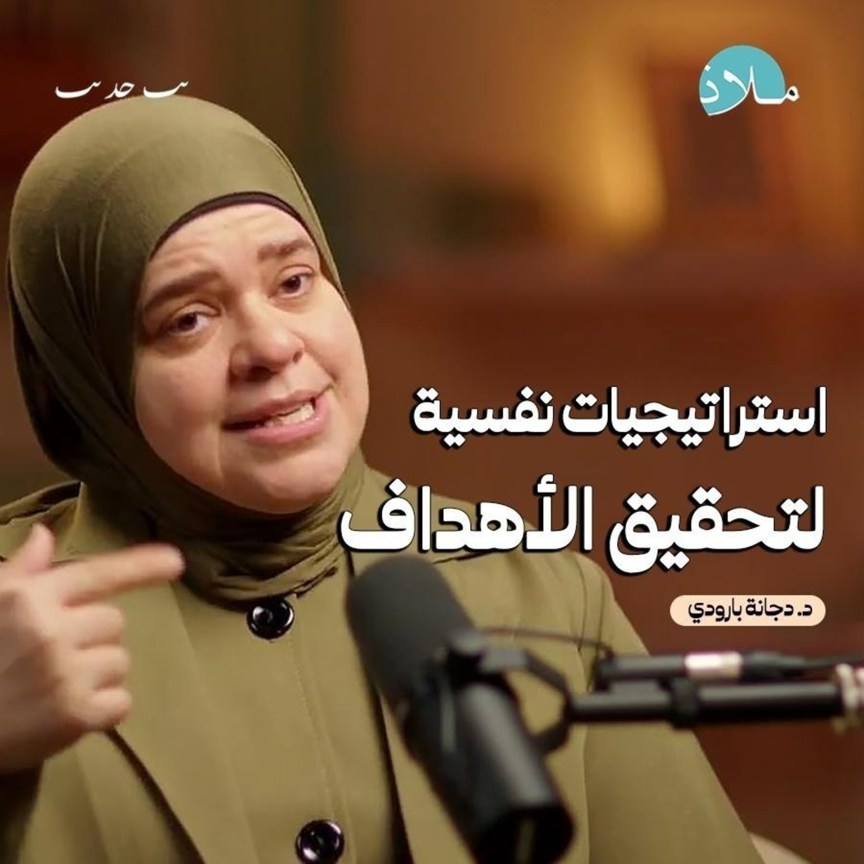خطوات بسيطة تساعدك على تحقيق الأهداف بسهولة | بودكاست ملاذ