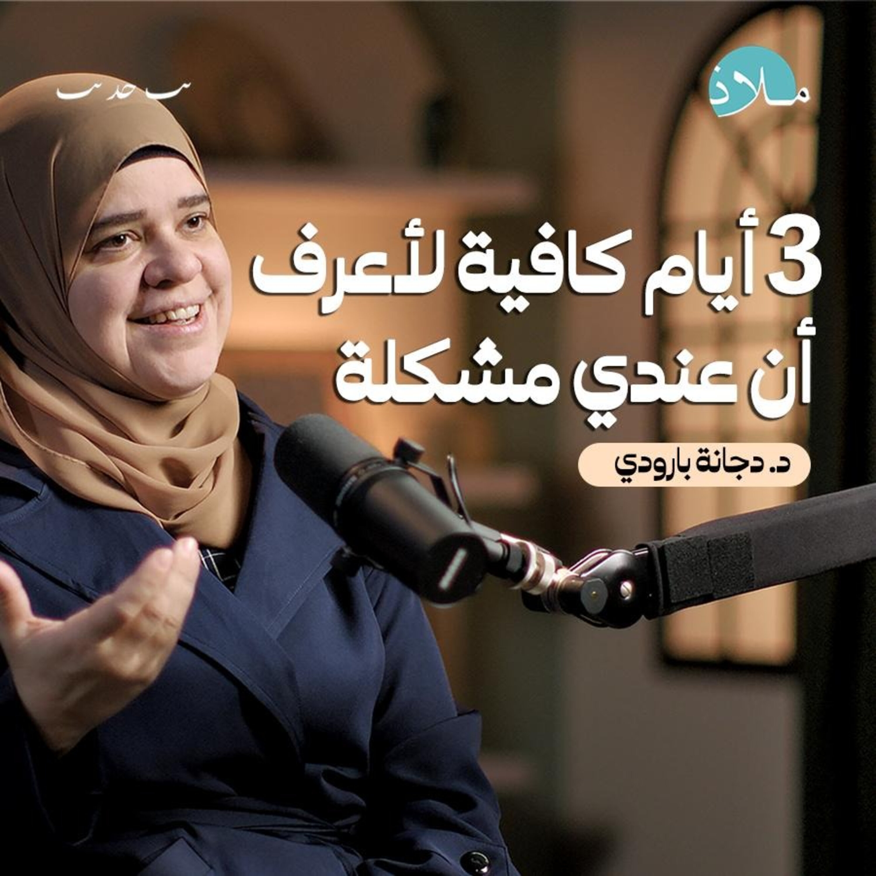 ما لا نعرفه عن الإدمان! | بودكاست ملاذ