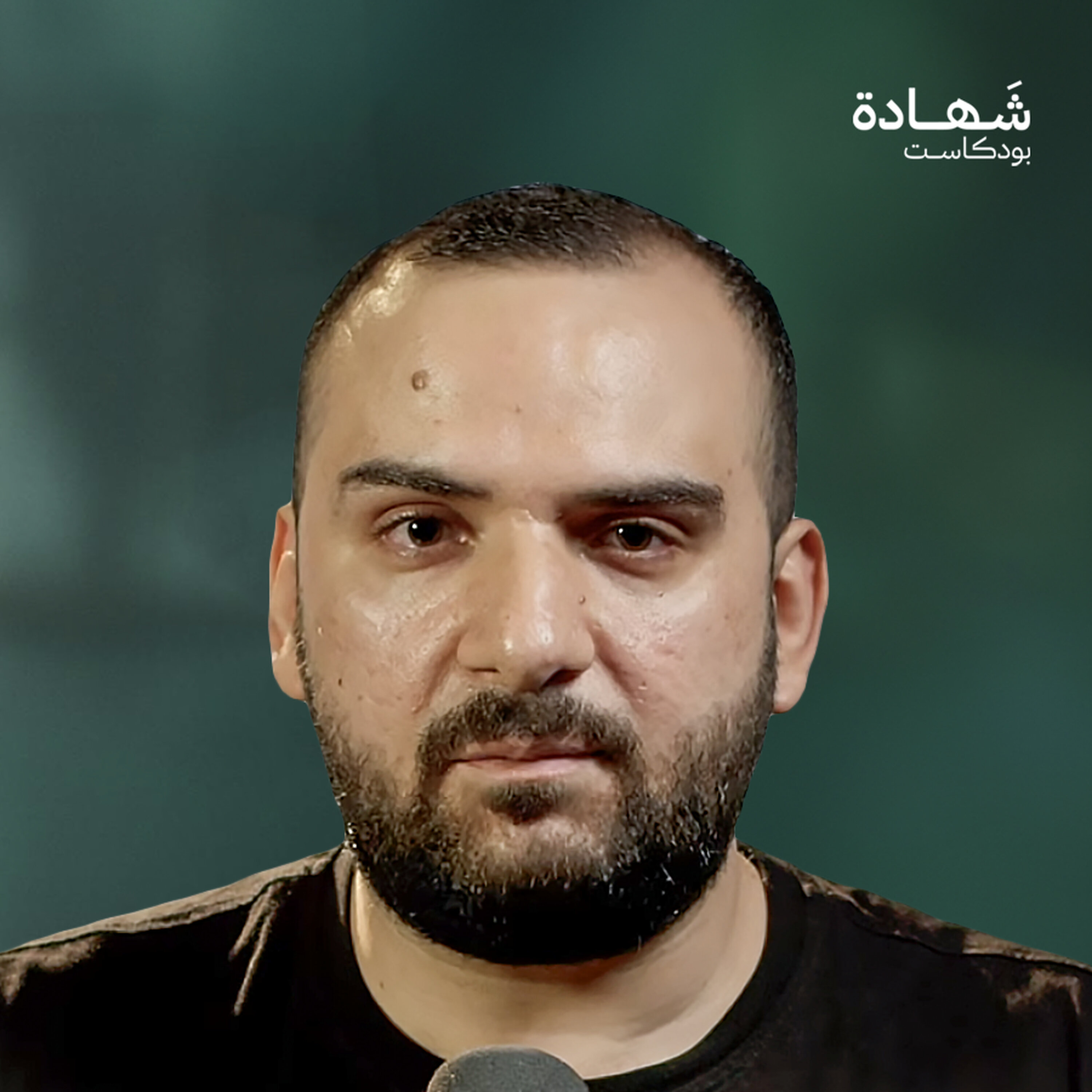 45 شهيداً من عائلتي.. وشاهدت مجزرة الكيماوي | شهادة بودكاست