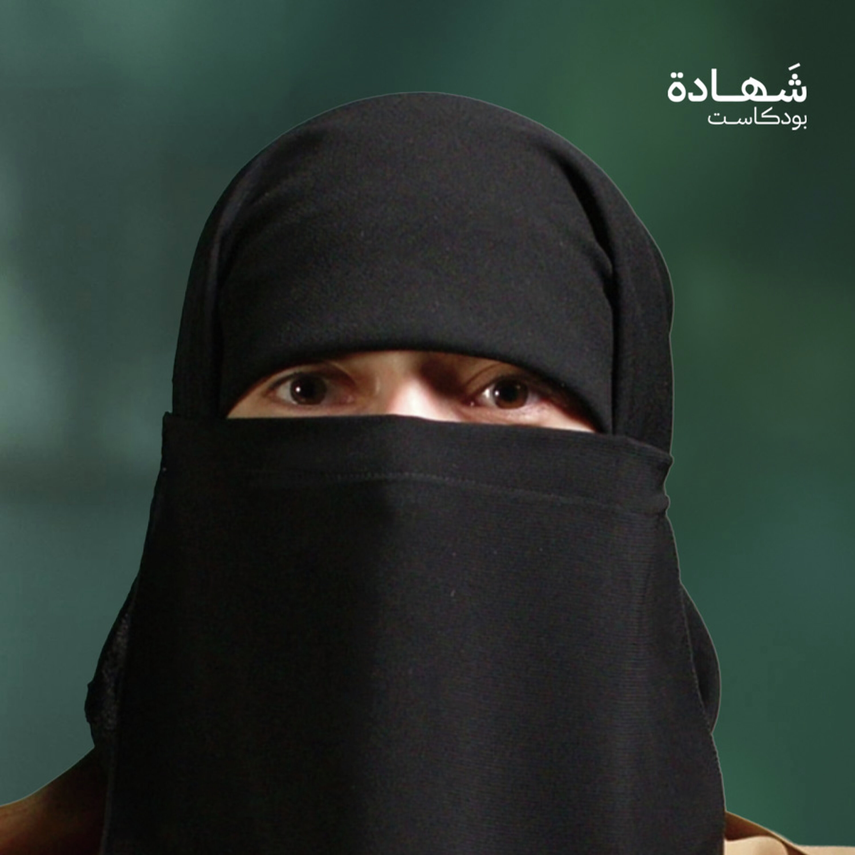 اعتقلت وهي تسعف جريحا.. فاختفت 10 سنوات في سجون الأسد! | شهادة بودكاست اعتقلت وهي تسعف جريحا.. فاختفت 10 سنوات في سجون الأسد! | شهادة بودكاست