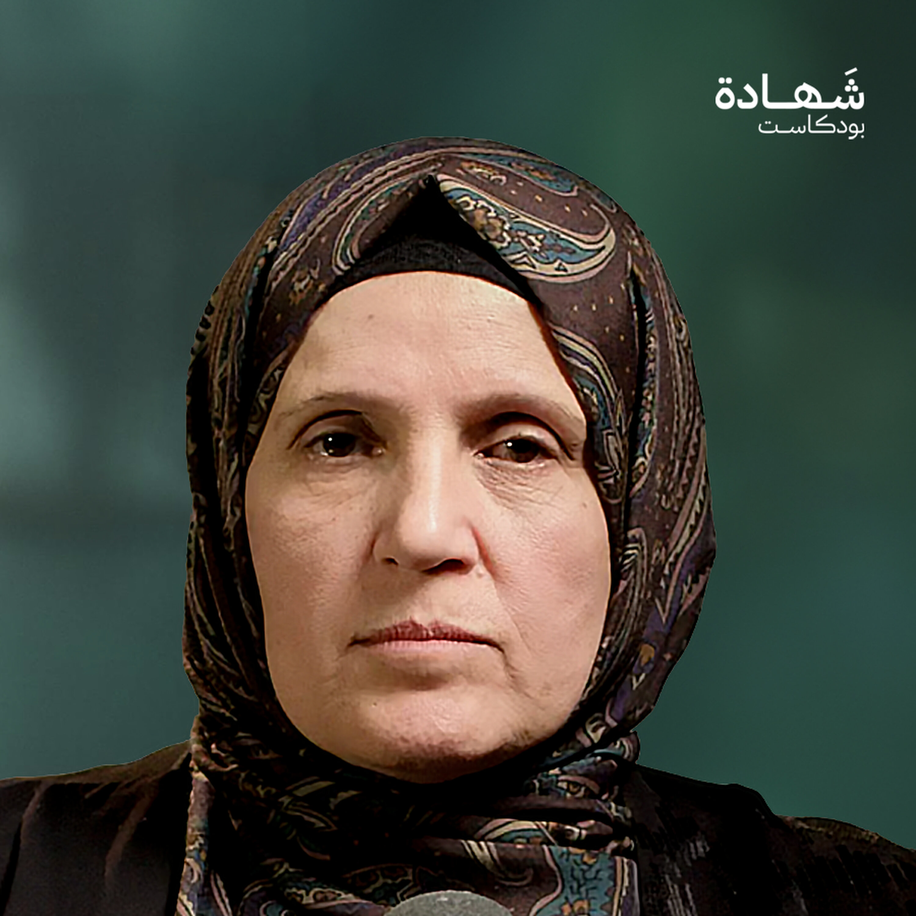 أعطونا حبوباً غريبة لنموت من الداخل ولا ننجب الأطفال | شهادة بودكاست episode artwork