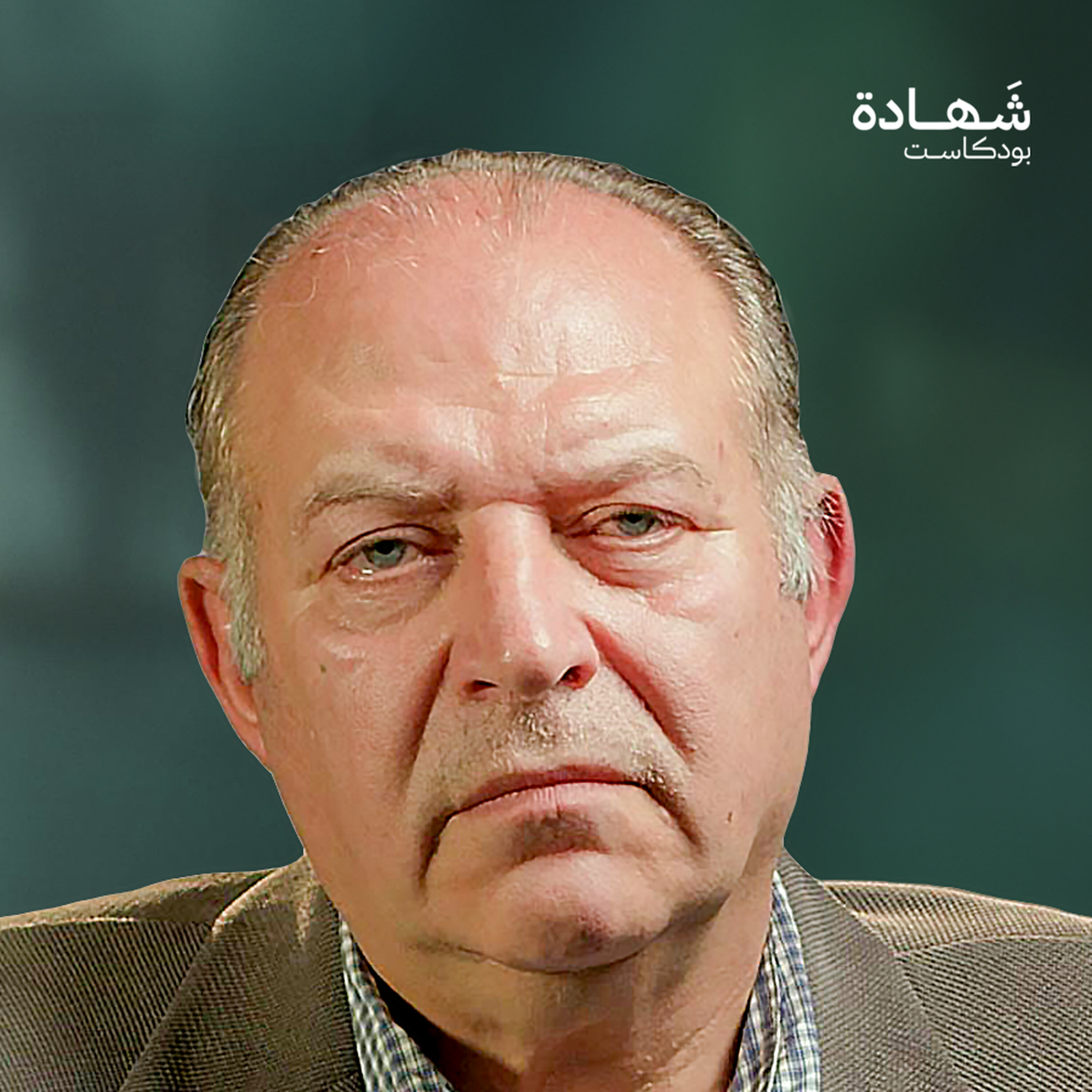 ثلاثة عشر عاما بين تدمر وصيدنايا بسبب مجلة! | شهادة بودكاست episode artwork