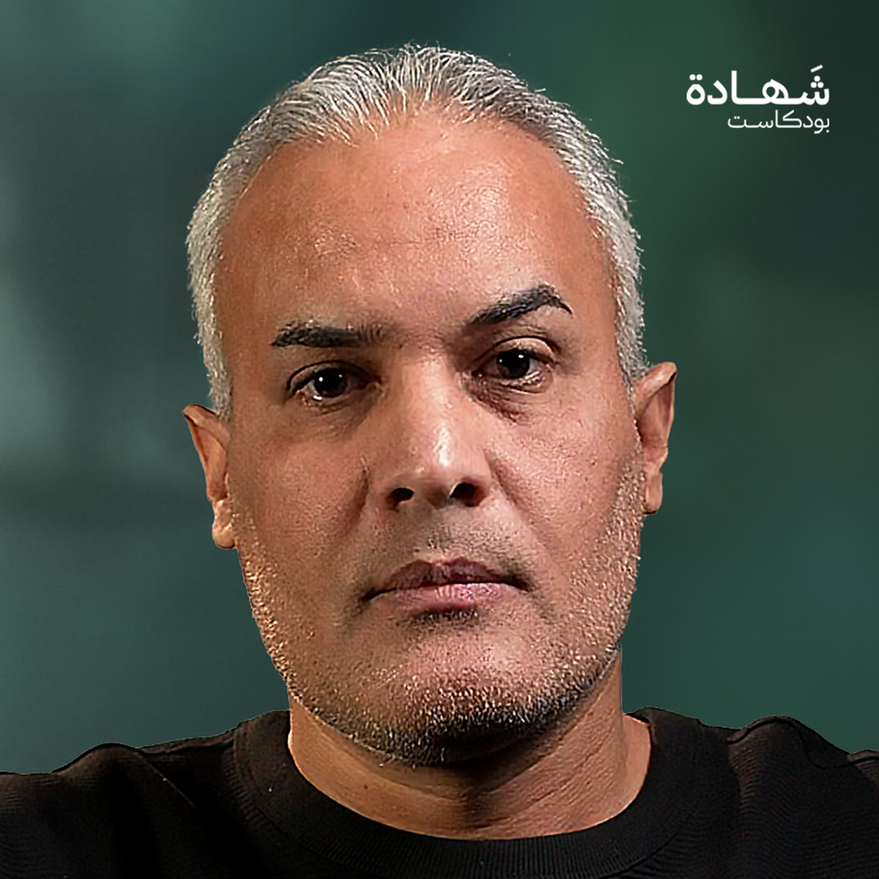 طفل يأكل ورق الجرائد وقصص لم تروَ عن جوع مخيم اليرموك! | شهادة بودكاست episode artwork