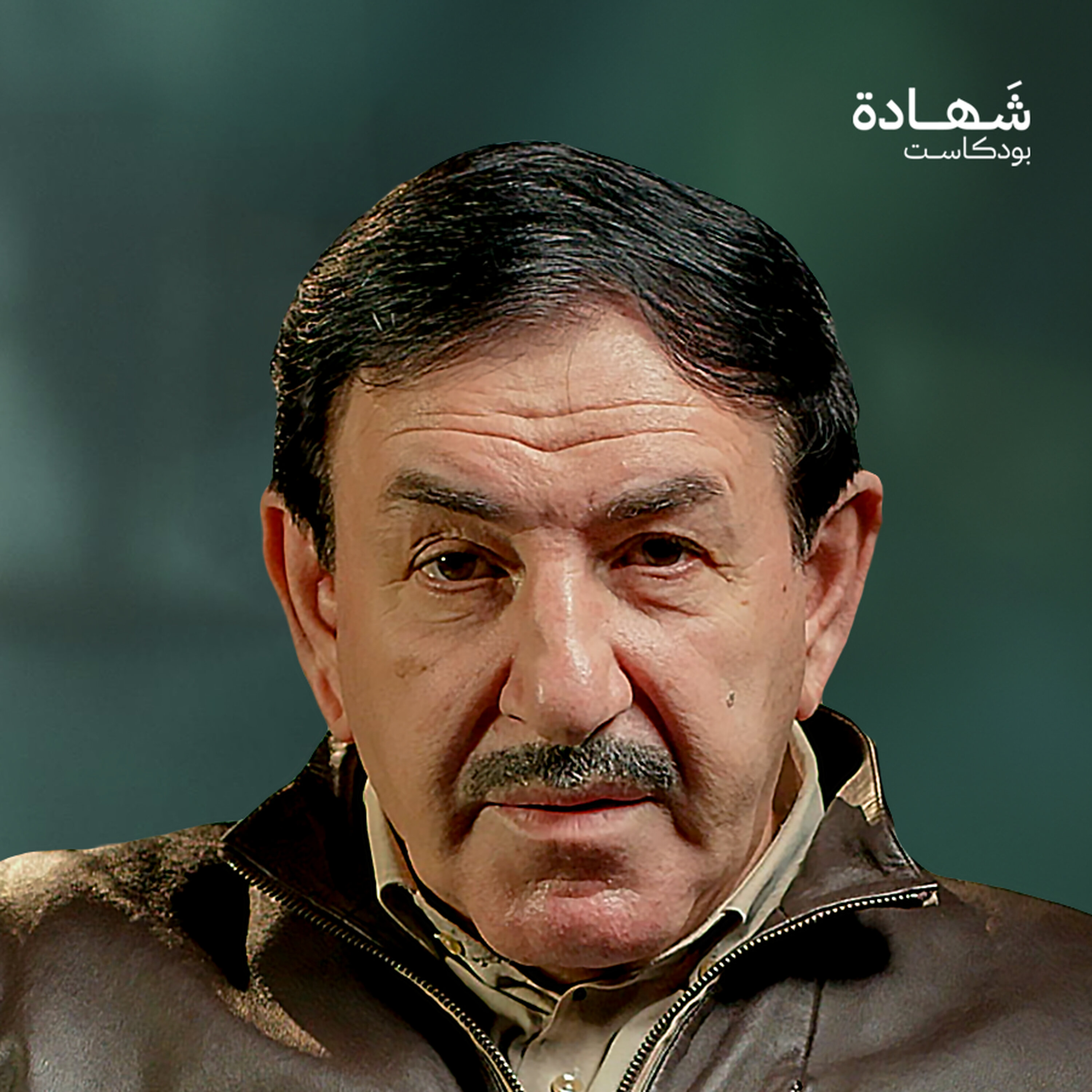 دُفنت حياً لـ 12 عاماً.. أسرار سجون تدمر وصيدنايا | شهادة بودكاست episode artwork