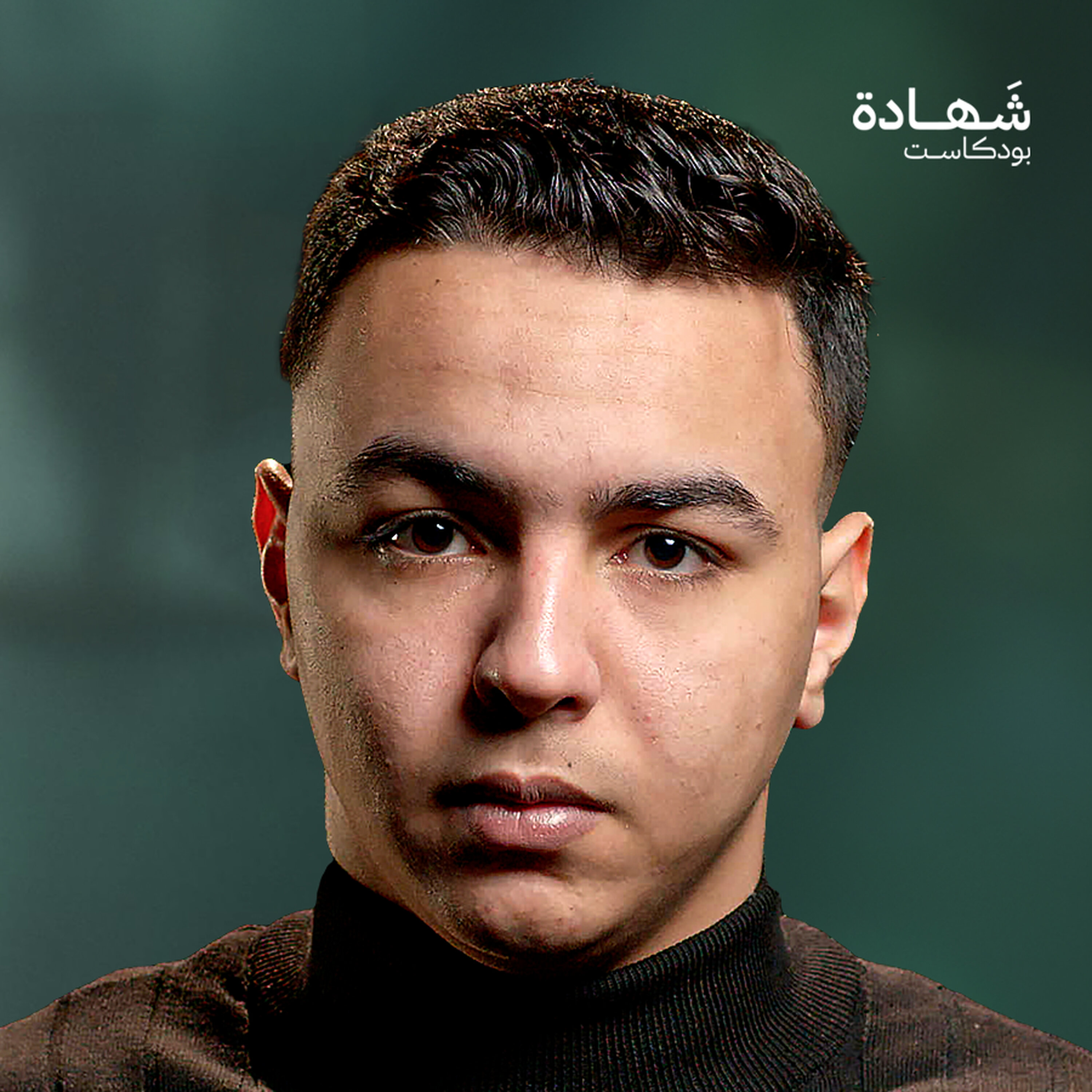 أختي ليان وقريبتي هند رجب استغاثوا وقتلهم جنود الاحتلال | شهادة بودكاست