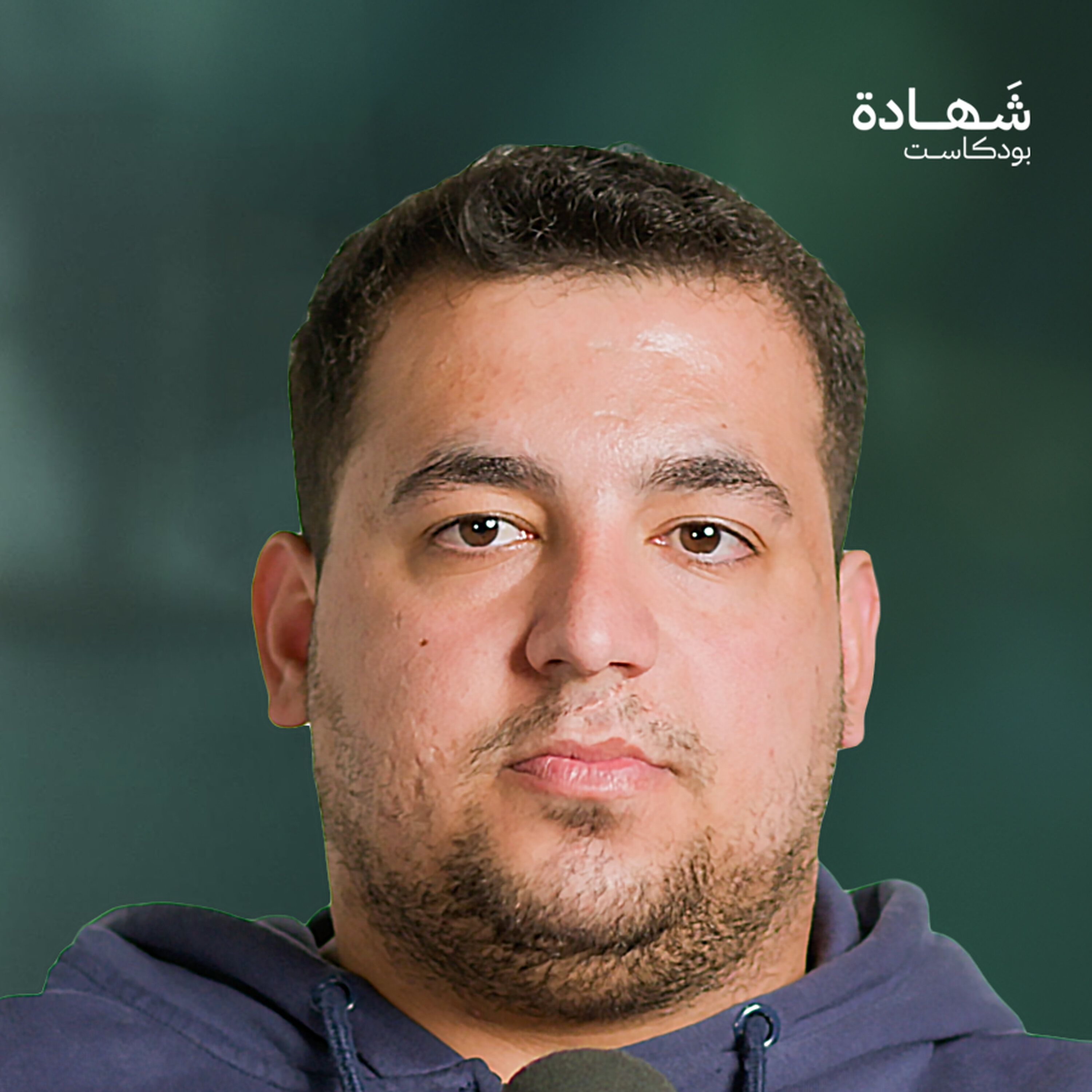 فقدت 3 أطراف وأعلنوا استشهادي… وعدت للحياة | شهادة بودكاست episode artwork