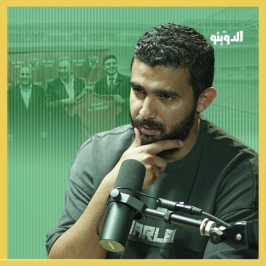 غسيل الأموال في ستاد النادي الأهلي.. ما دور العرجاني وإبنه؟ | بودكاست الدويتو