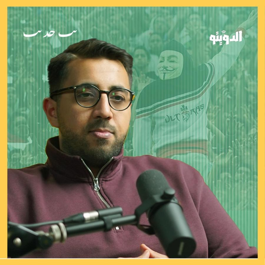 الألتراس الحشاشين!.. العالم الخفي لجماهير كرة القدم في العالم | بودكاست الدويتو