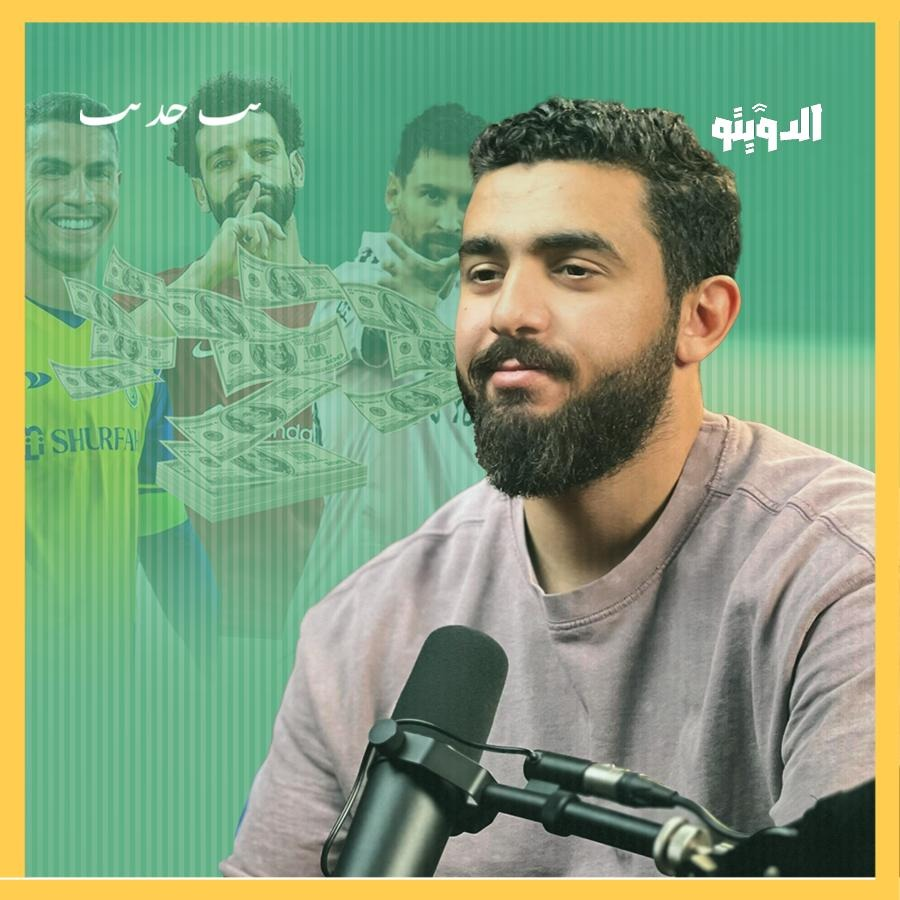 رونالدو من أكل الفتات إلى الملايين.. هل يستحق نجوم كرة القدم هذه الأجور الفلكية؟ | بودكاست الدويتو