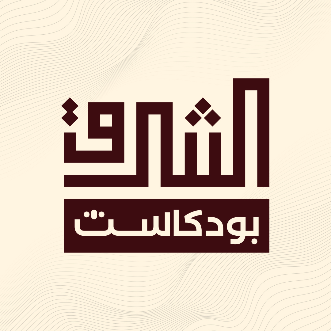 فلسطين ومستقبل تغيرات النظام الدولي: ماذا ينتظر العالم الإسلامي؟ | بودكاست الشرق مع د. محمد المختار الشنقيطي
