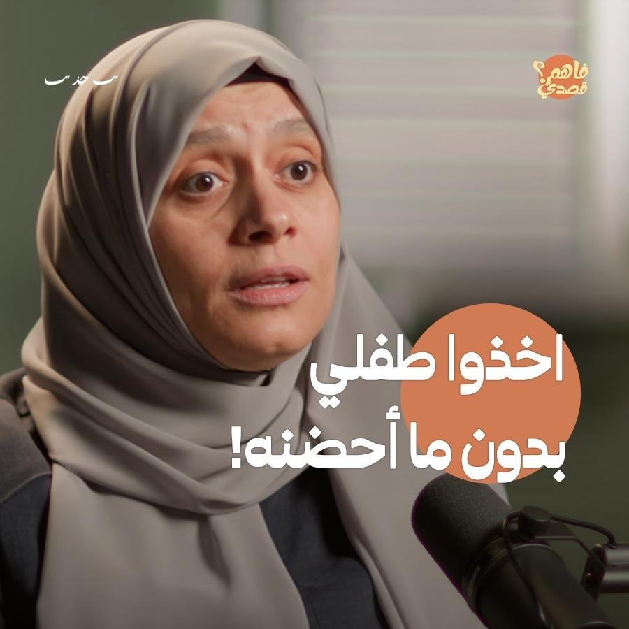 الأسيرة المحررة: أنجبت طفلي في سجون الاحتلال مقيدة الأرجل والأيدي | بودكاست فاهم قصدي episode artwork