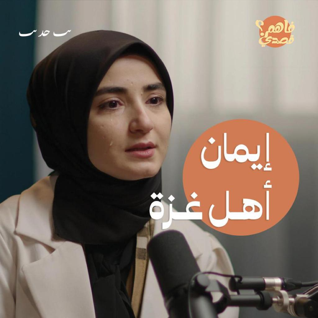 صمود أهل غزة.. إيمان يحدوه الصبر والقوة في وجه الجوع والدمار والتهجير episode artwork