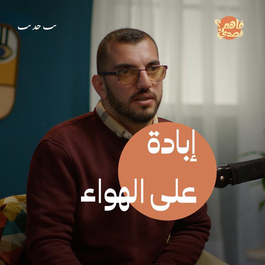 بودكاست فاهم قصدي | شهادة مؤلمة لناجي من غزة episode artwork