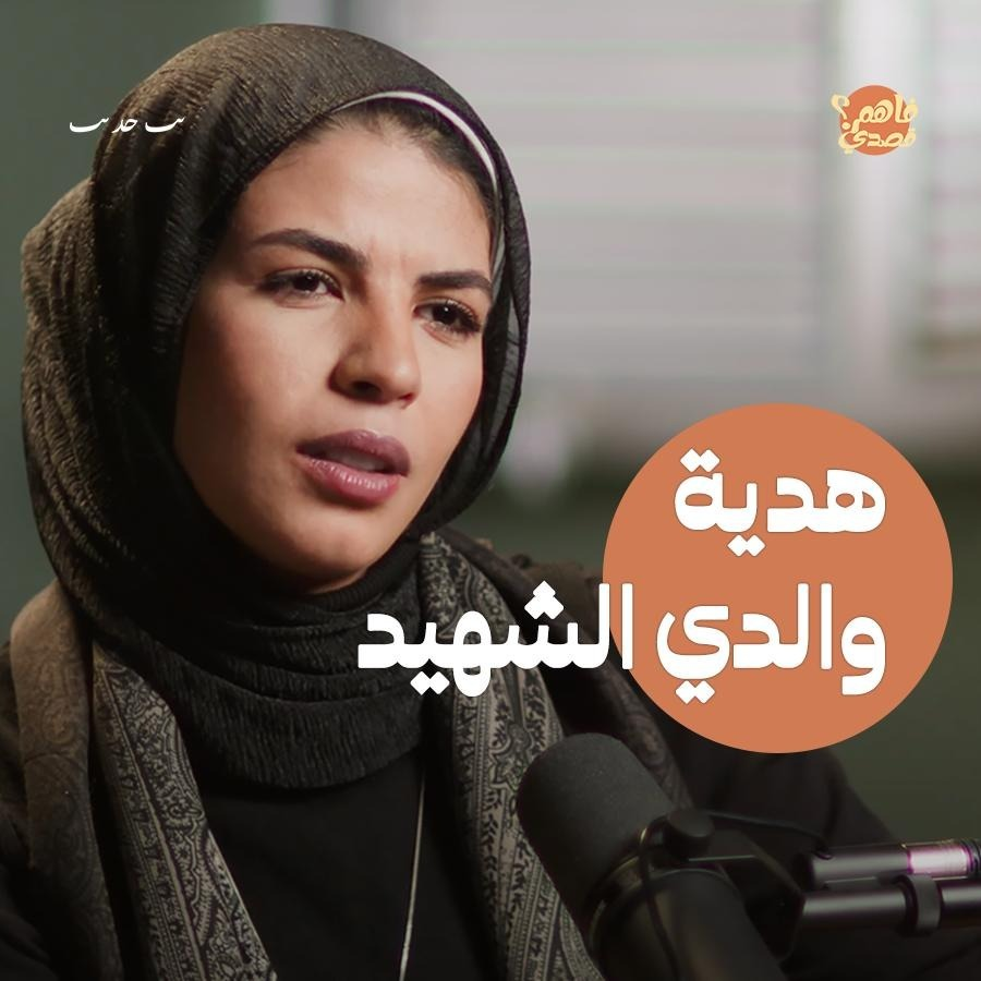 أبي استشهد في غزة قبل أن يفتح هديته | بودكاست فاهم قصدي episode artwork