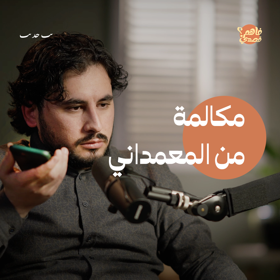 المكالمة.. استغاثة أخ بشقيقه من مستشفى المعمداني | بودكاست فاهم قصدي