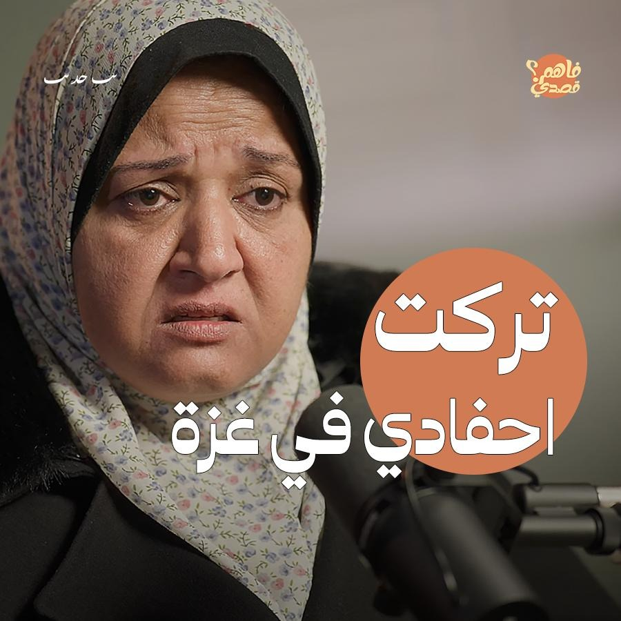 قصة ناجية من غزة... تركت نصف أحفادي وبناتي ورائي في القطاع | بودكاست فاهم قصدي episode artwork